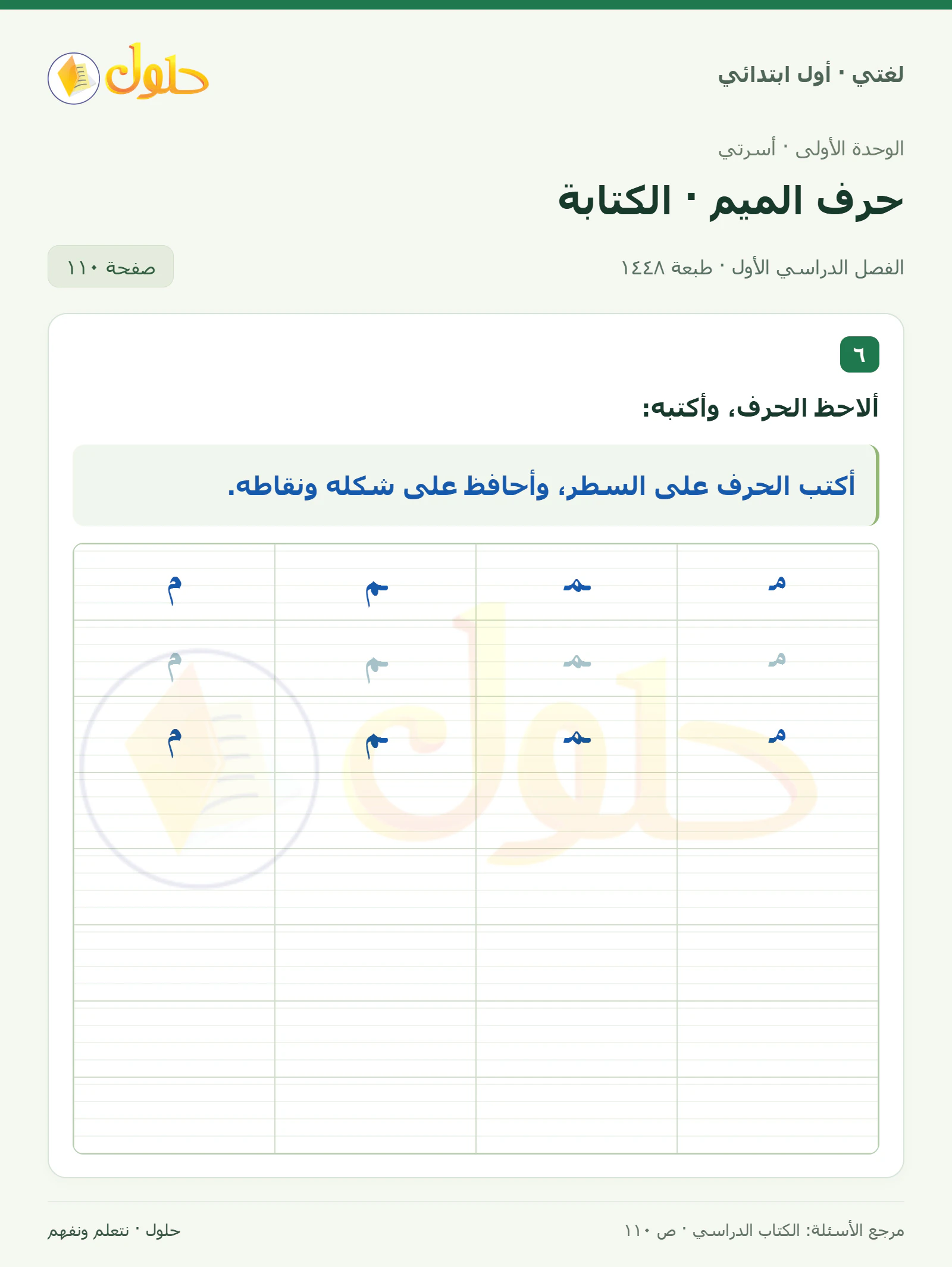حل لغتي للصف الأول الابتدائي صفحة 110