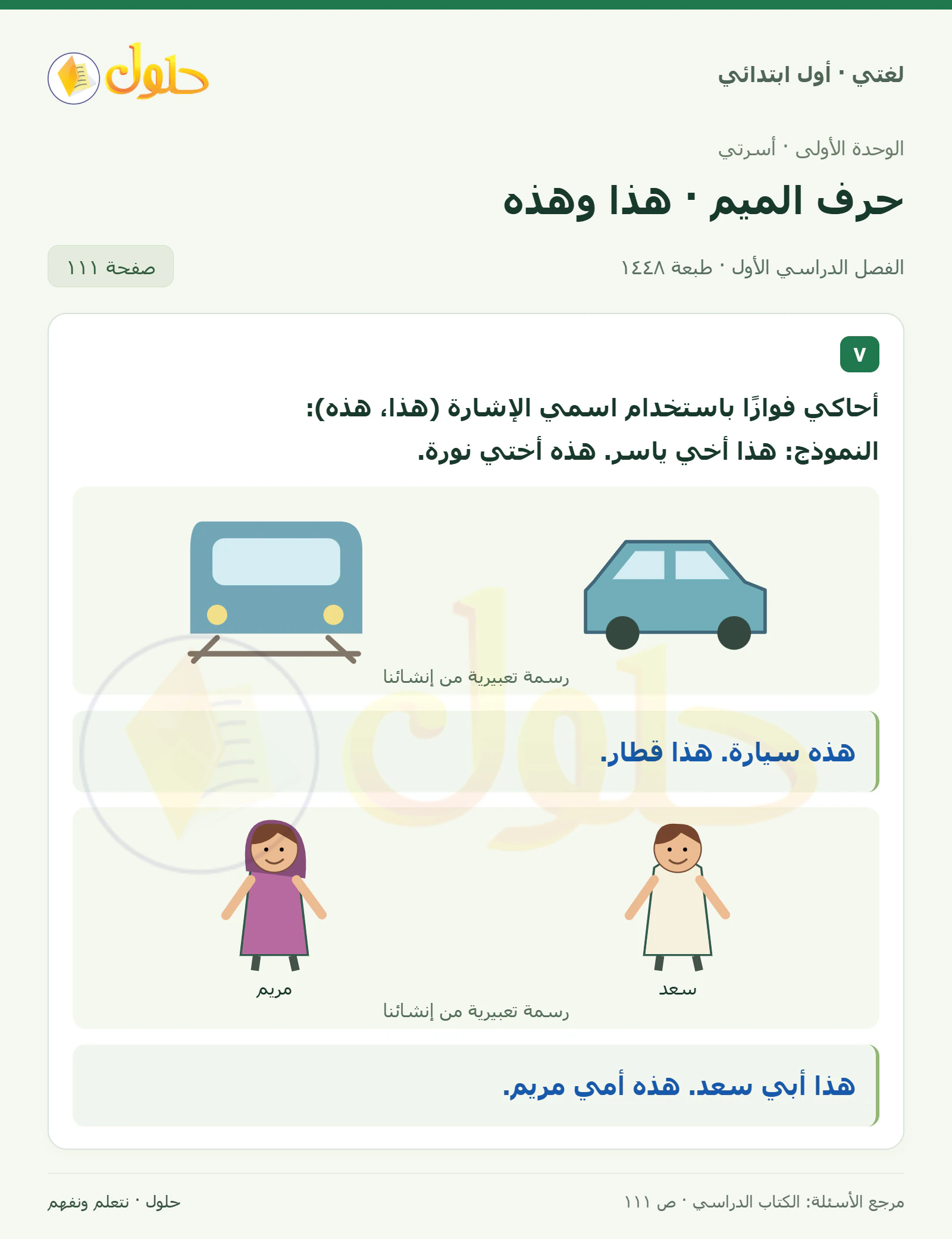 حل لغتي للصف الأول الابتدائي صفحة 111