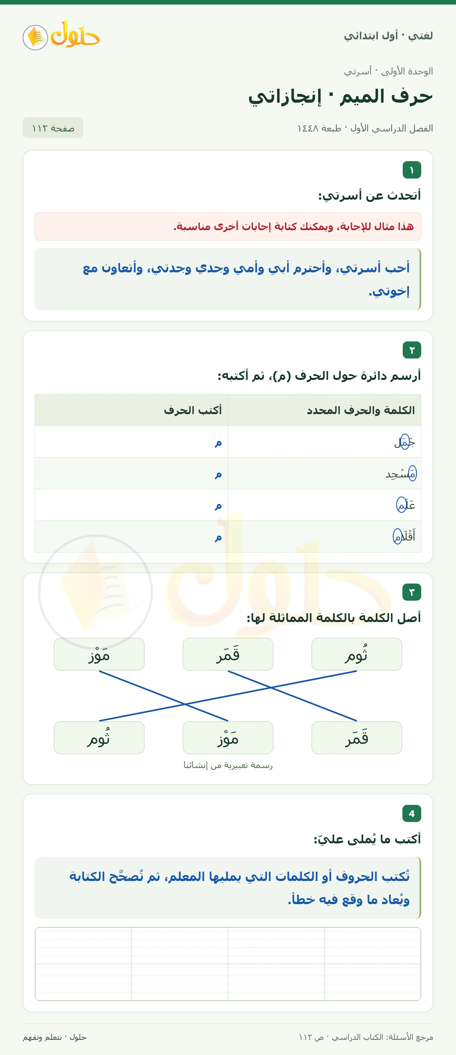 حل لغتي للصف الأول الابتدائي صفحة 112