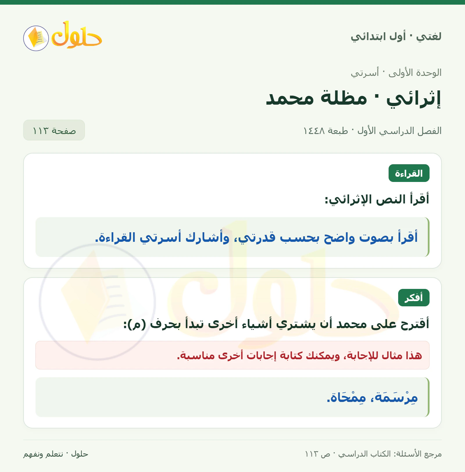 حل لغتي للصف الأول الابتدائي صفحة 113
