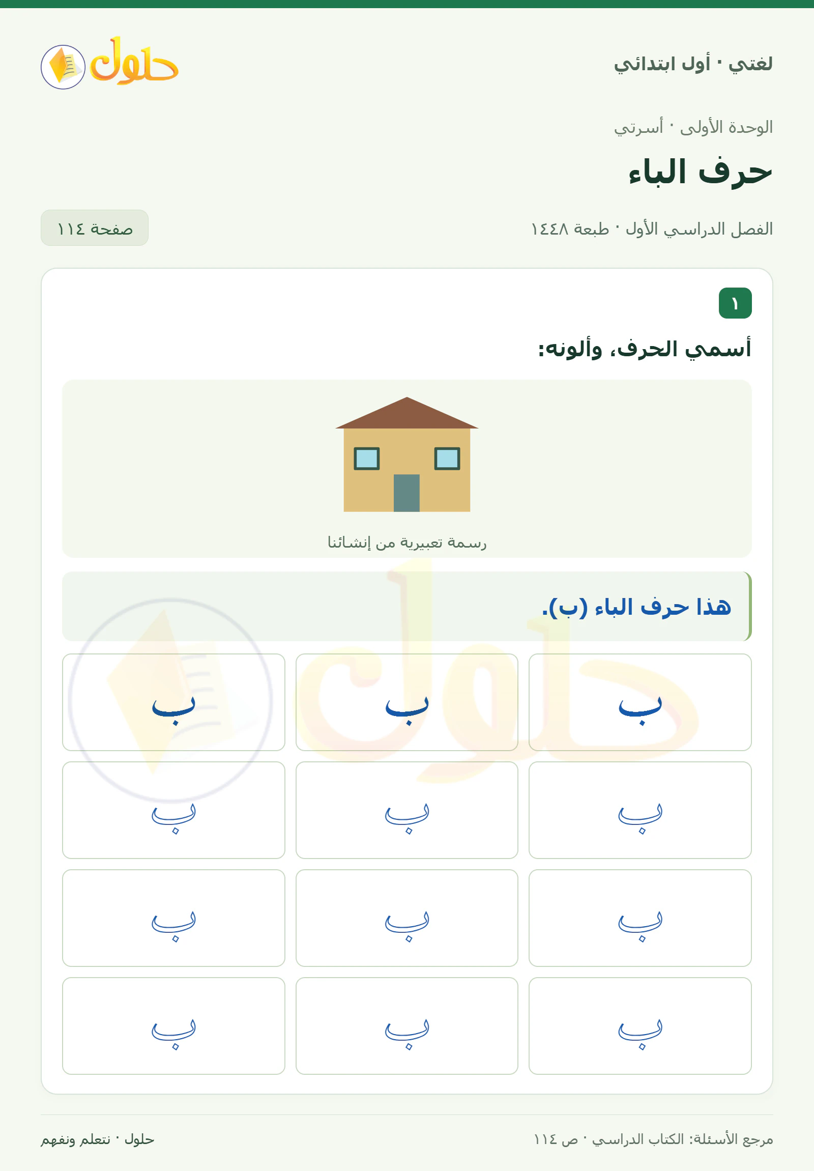 حل لغتي للصف الأول الابتدائي صفحة 114