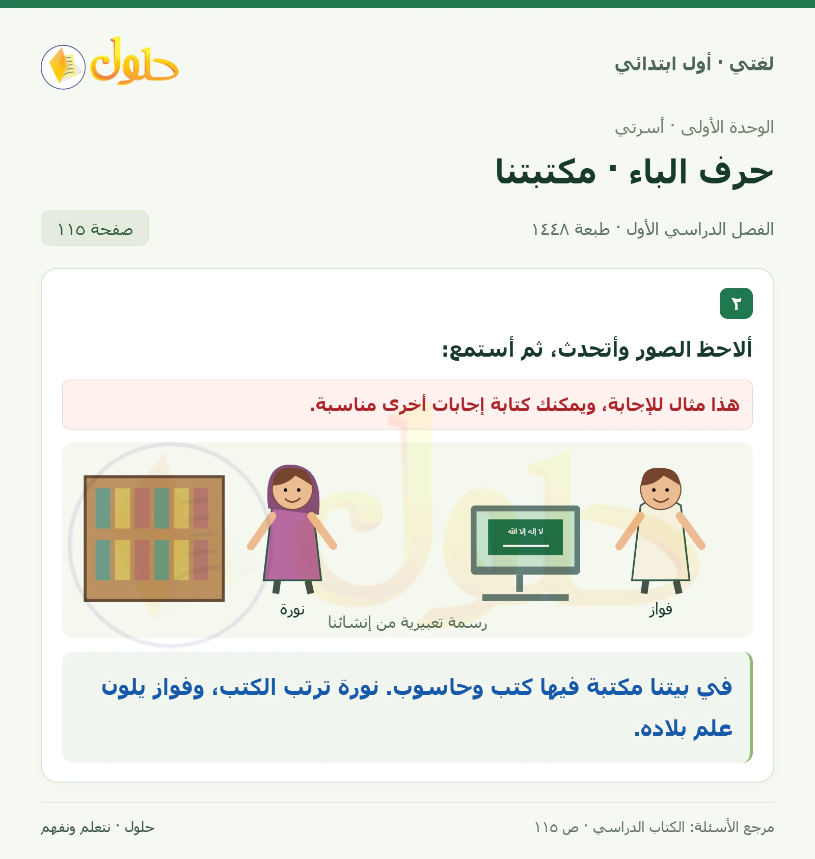 حل لغتي للصف الأول الابتدائي صفحة 115