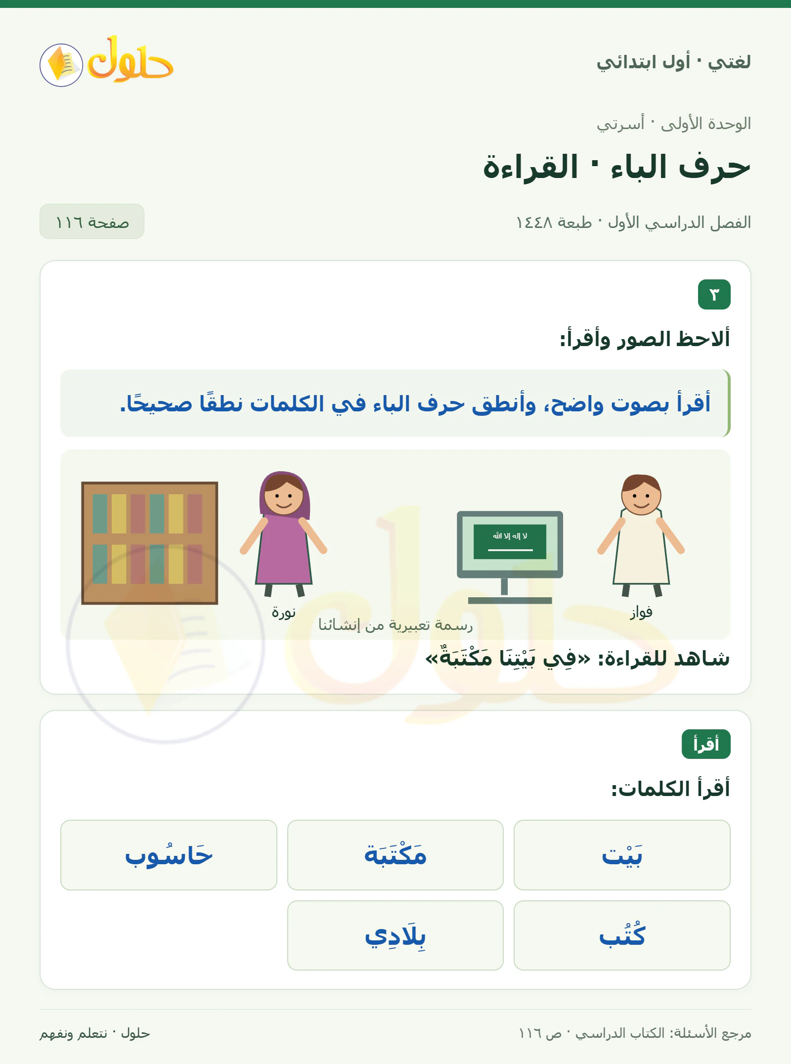 حل لغتي للصف الأول الابتدائي صفحة 116