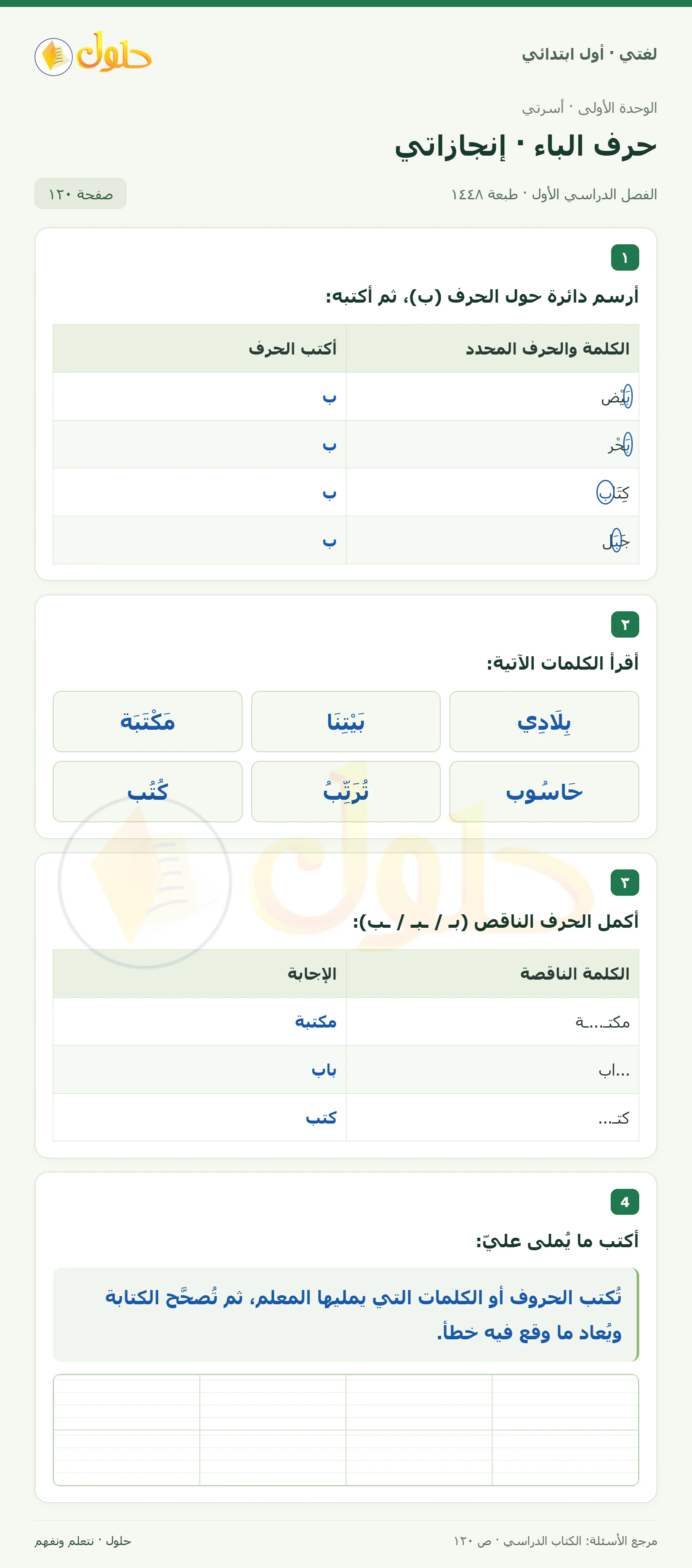 حل لغتي للصف الأول الابتدائي صفحة 120