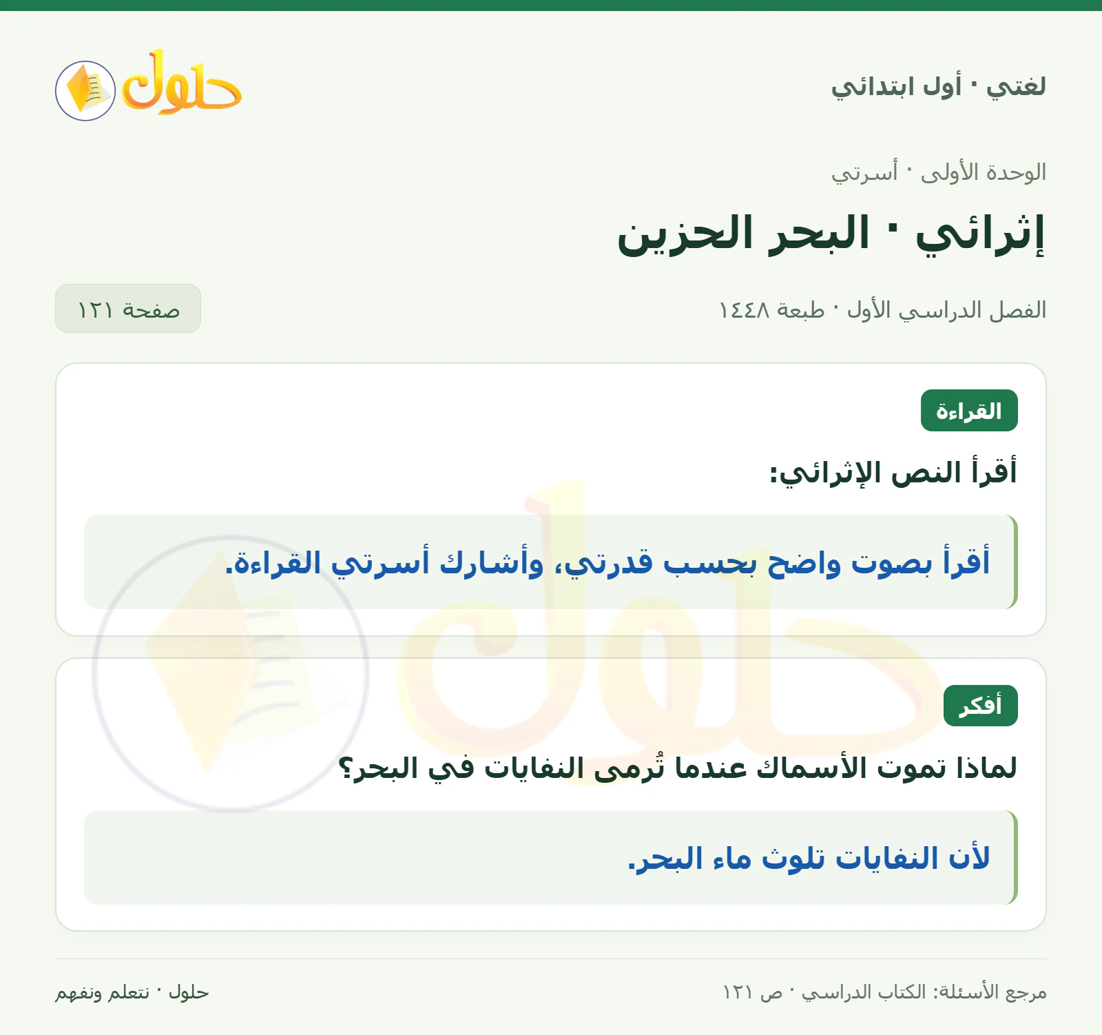 حل لغتي للصف الأول الابتدائي صفحة 121