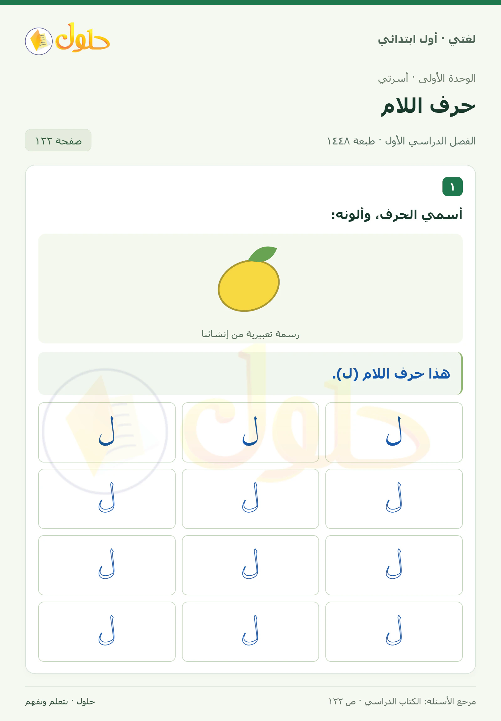 حل لغتي للصف الأول الابتدائي صفحة 122