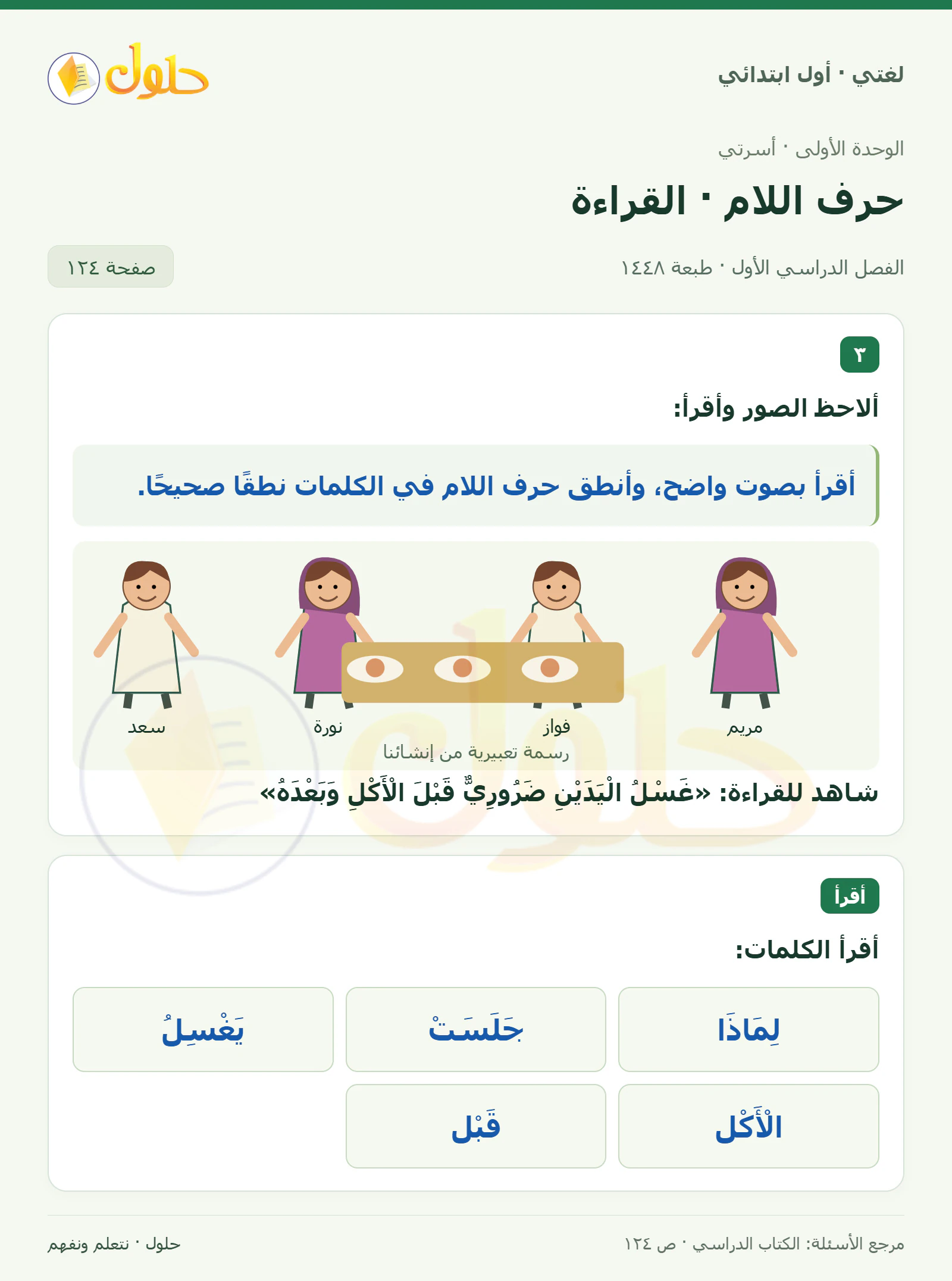 حل لغتي للصف الأول الابتدائي صفحة 124