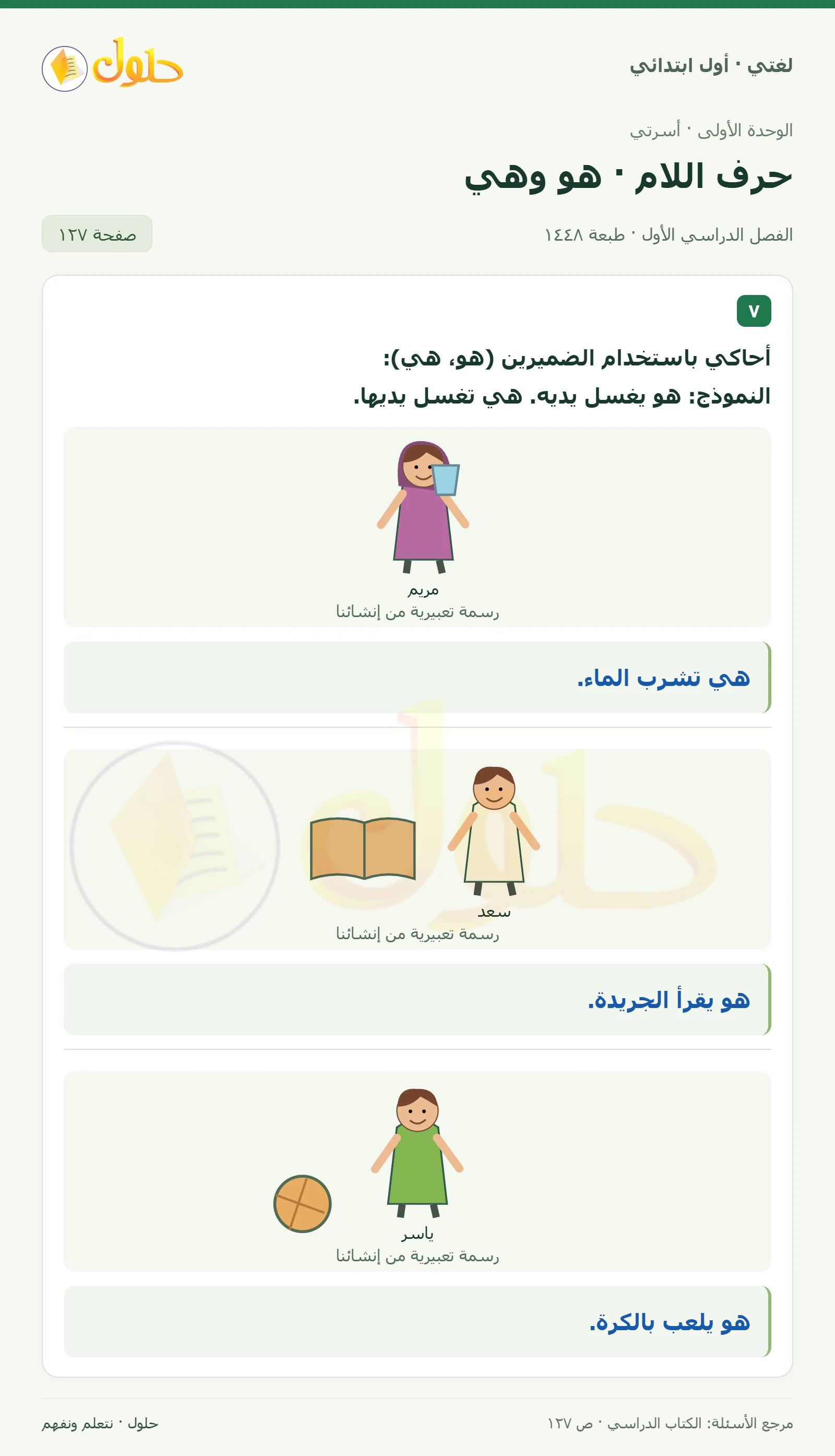 حل لغتي للصف الأول الابتدائي صفحة 127