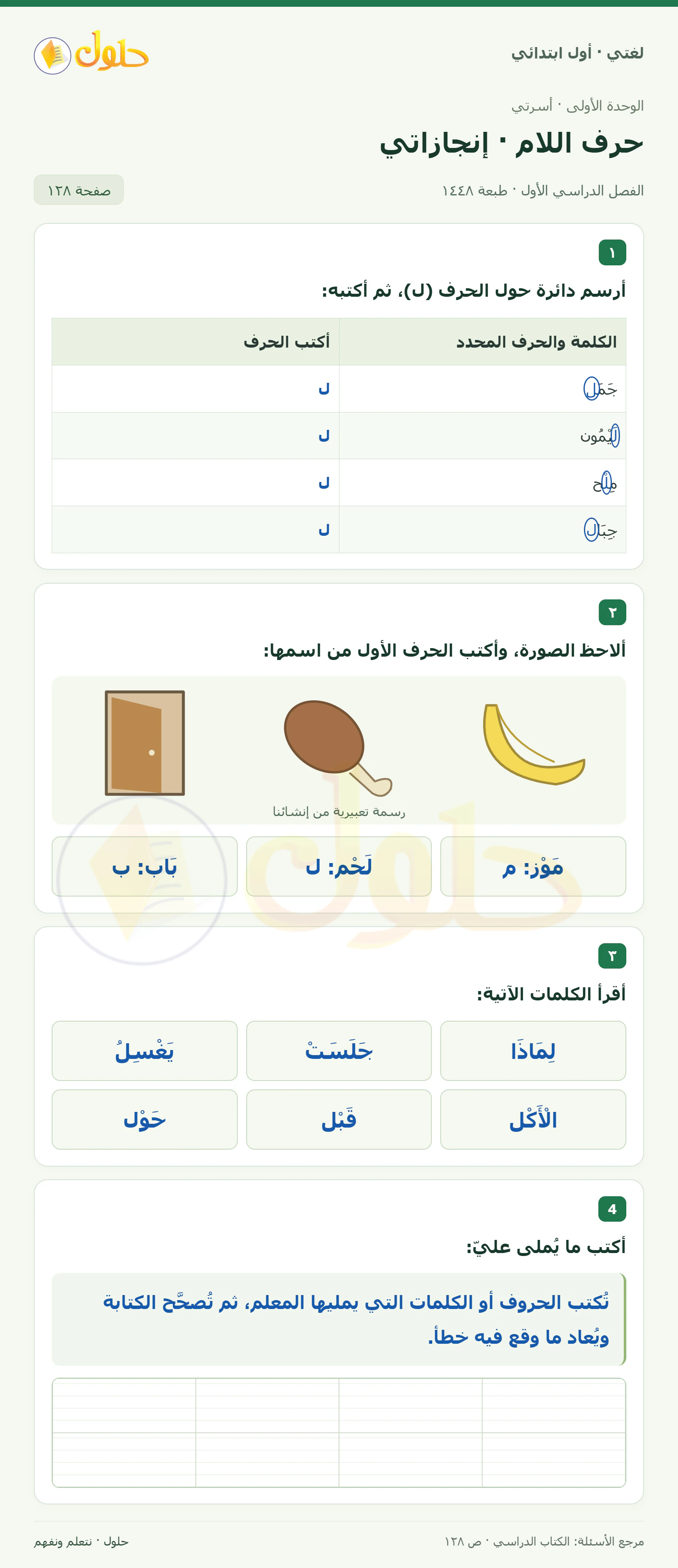 حل لغتي للصف الأول الابتدائي صفحة 128