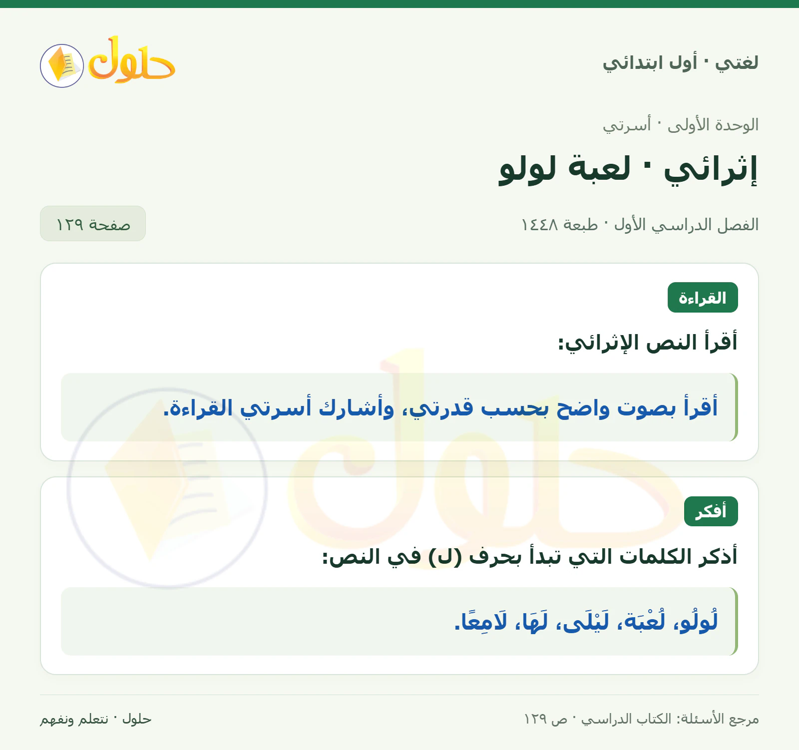 حل لغتي للصف الأول الابتدائي صفحة 129