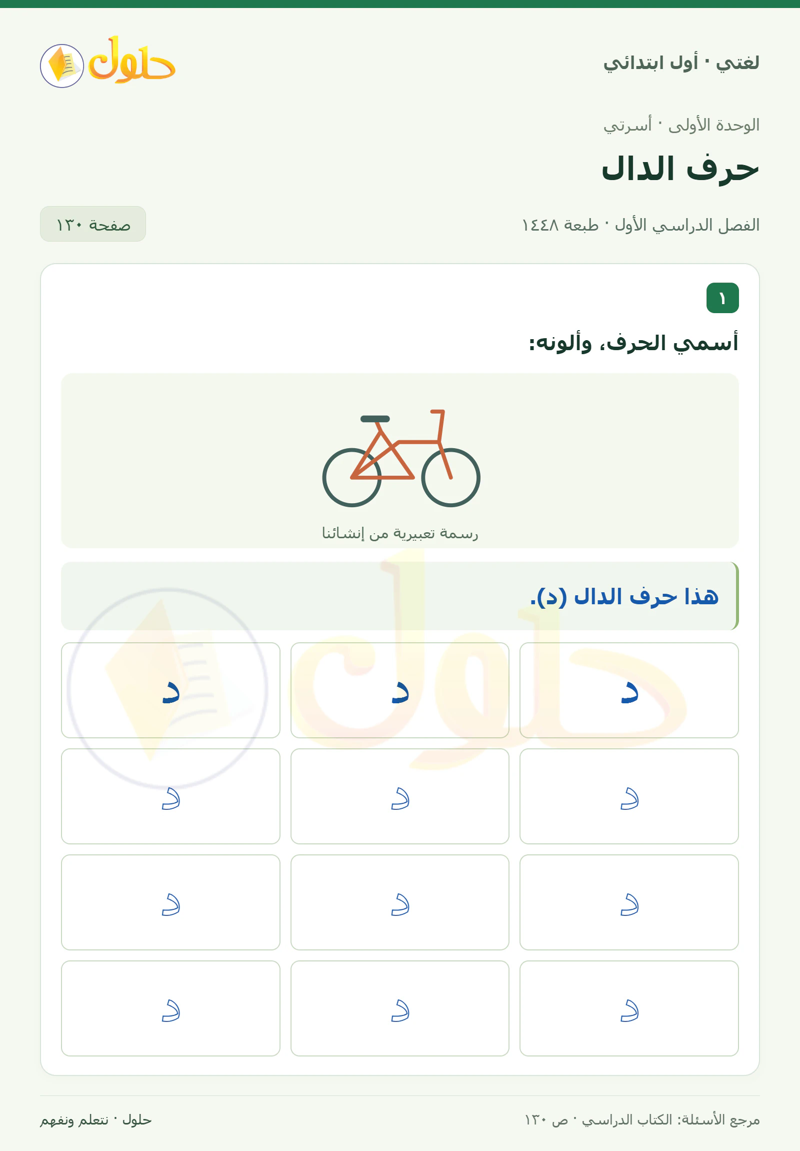 حل لغتي للصف الأول الابتدائي صفحة 130
