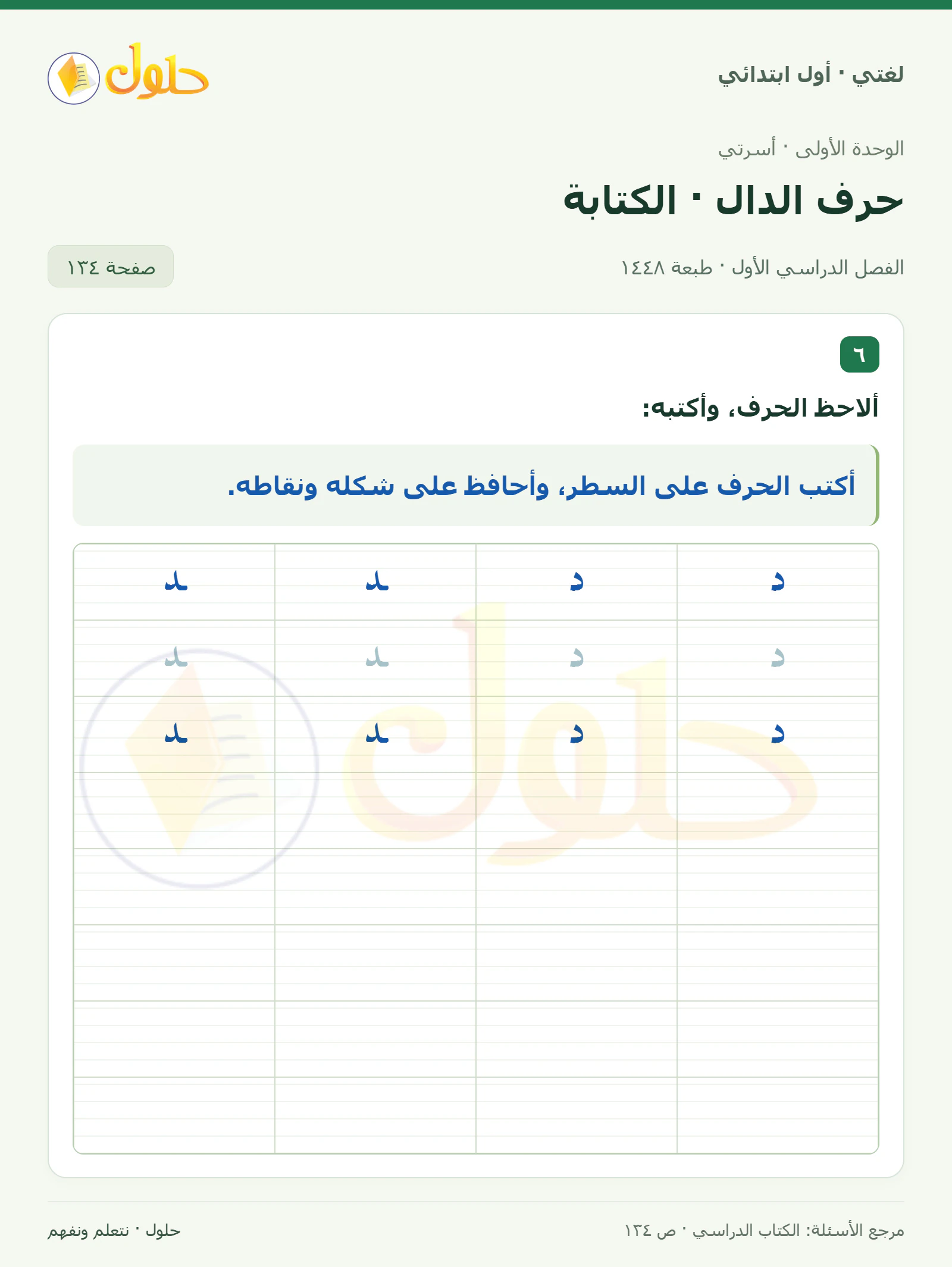 حل لغتي للصف الأول الابتدائي صفحة 134