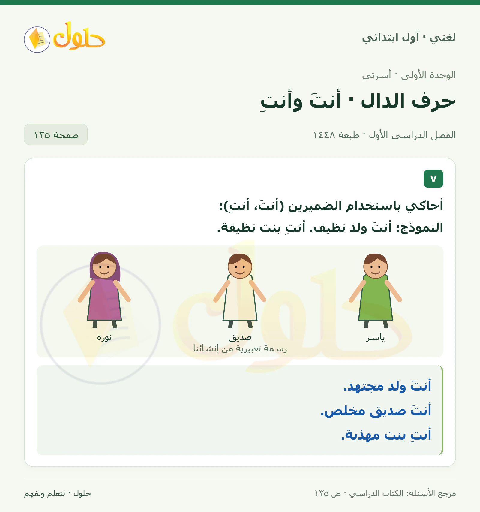 حل لغتي للصف الأول الابتدائي صفحة 135