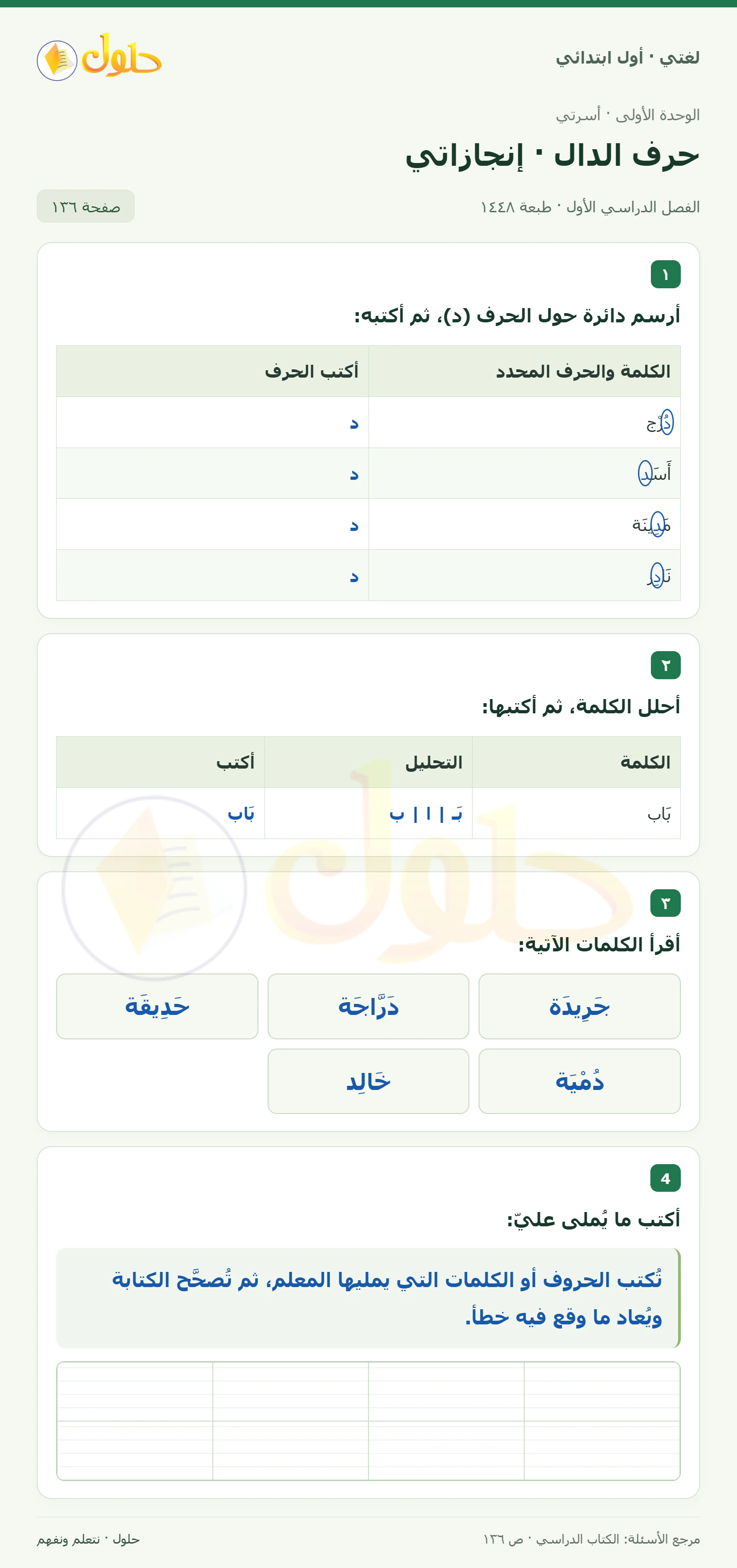 حل لغتي للصف الأول الابتدائي صفحة 136