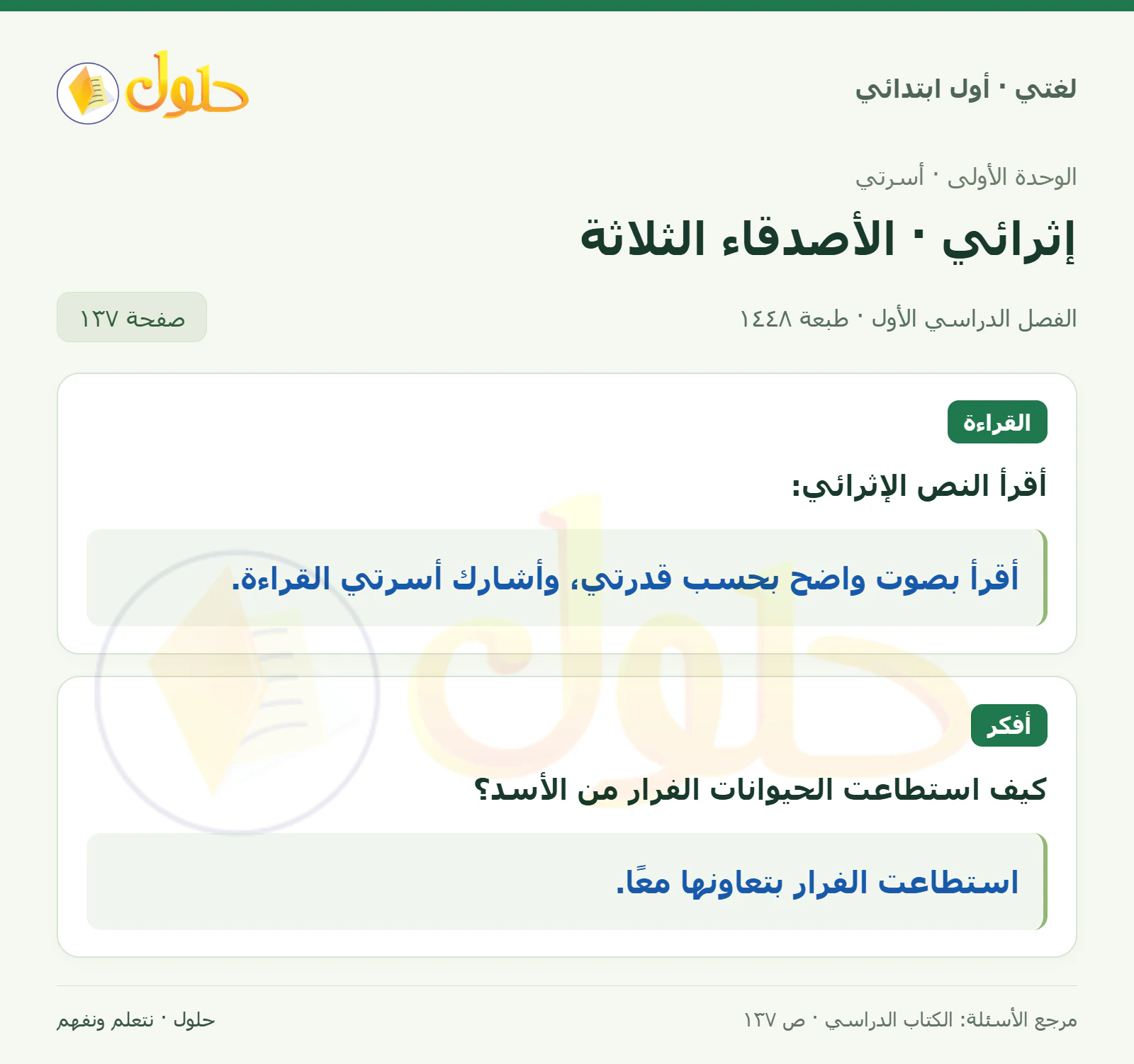 حل لغتي للصف الأول الابتدائي صفحة 137