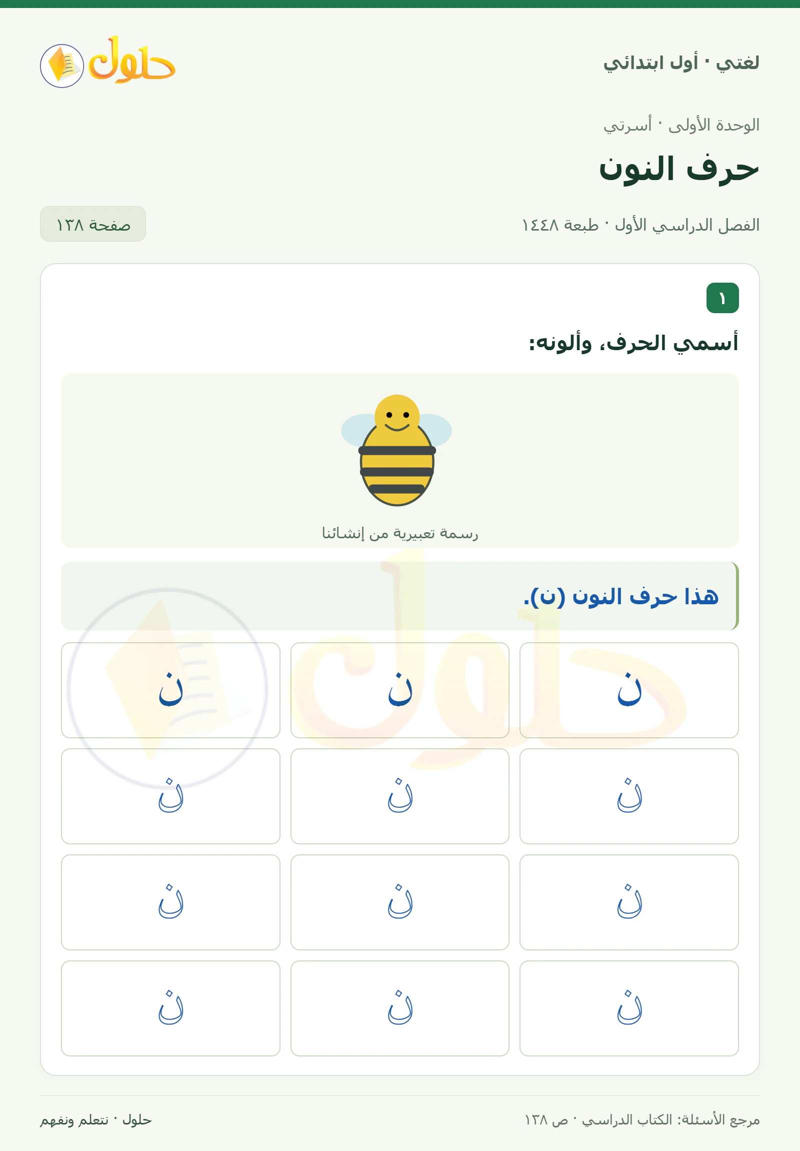 حل لغتي للصف الأول الابتدائي صفحة 138