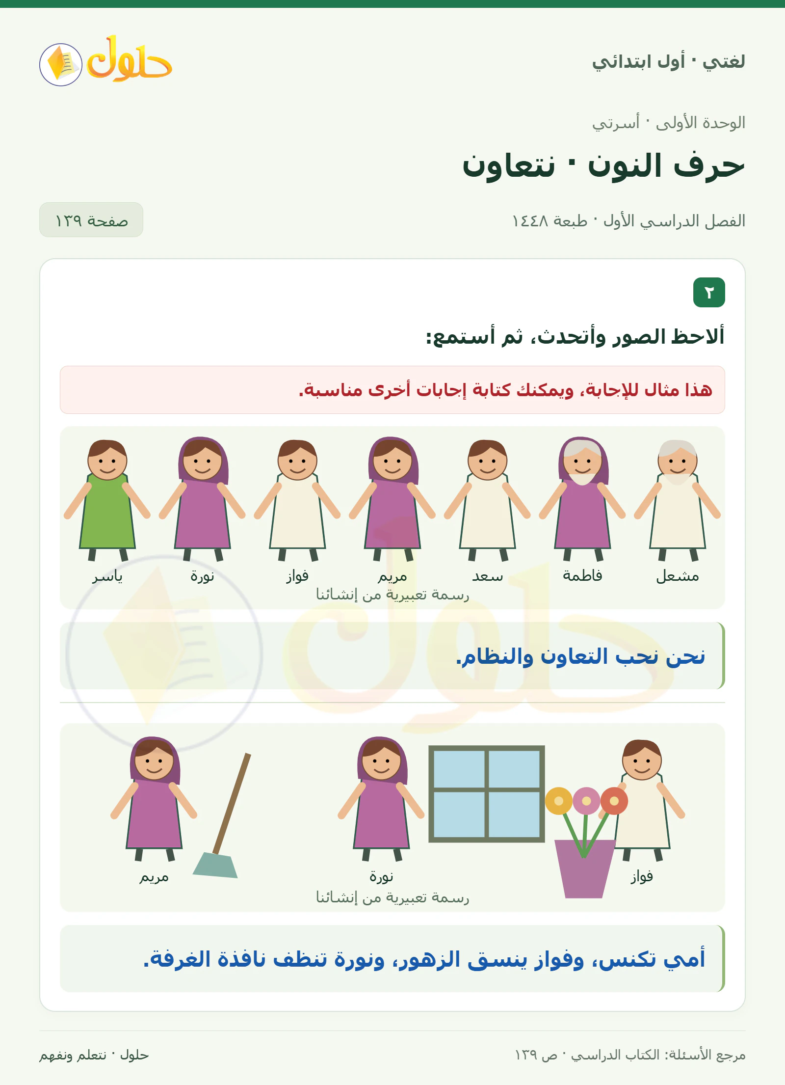 حل لغتي للصف الأول الابتدائي صفحة 139