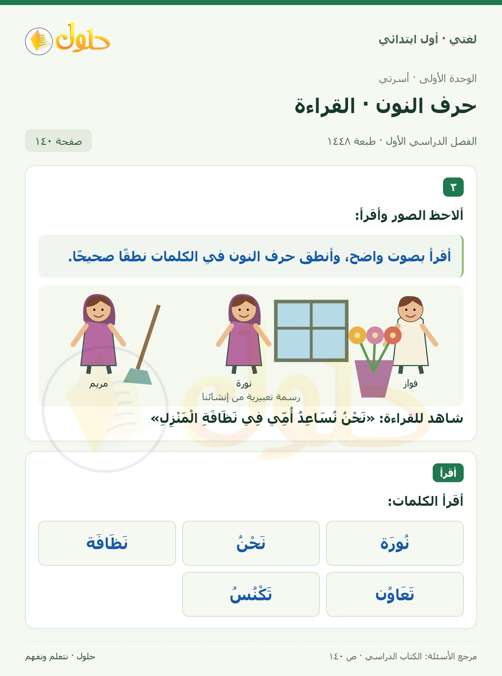 حل لغتي للصف الأول الابتدائي صفحة 140