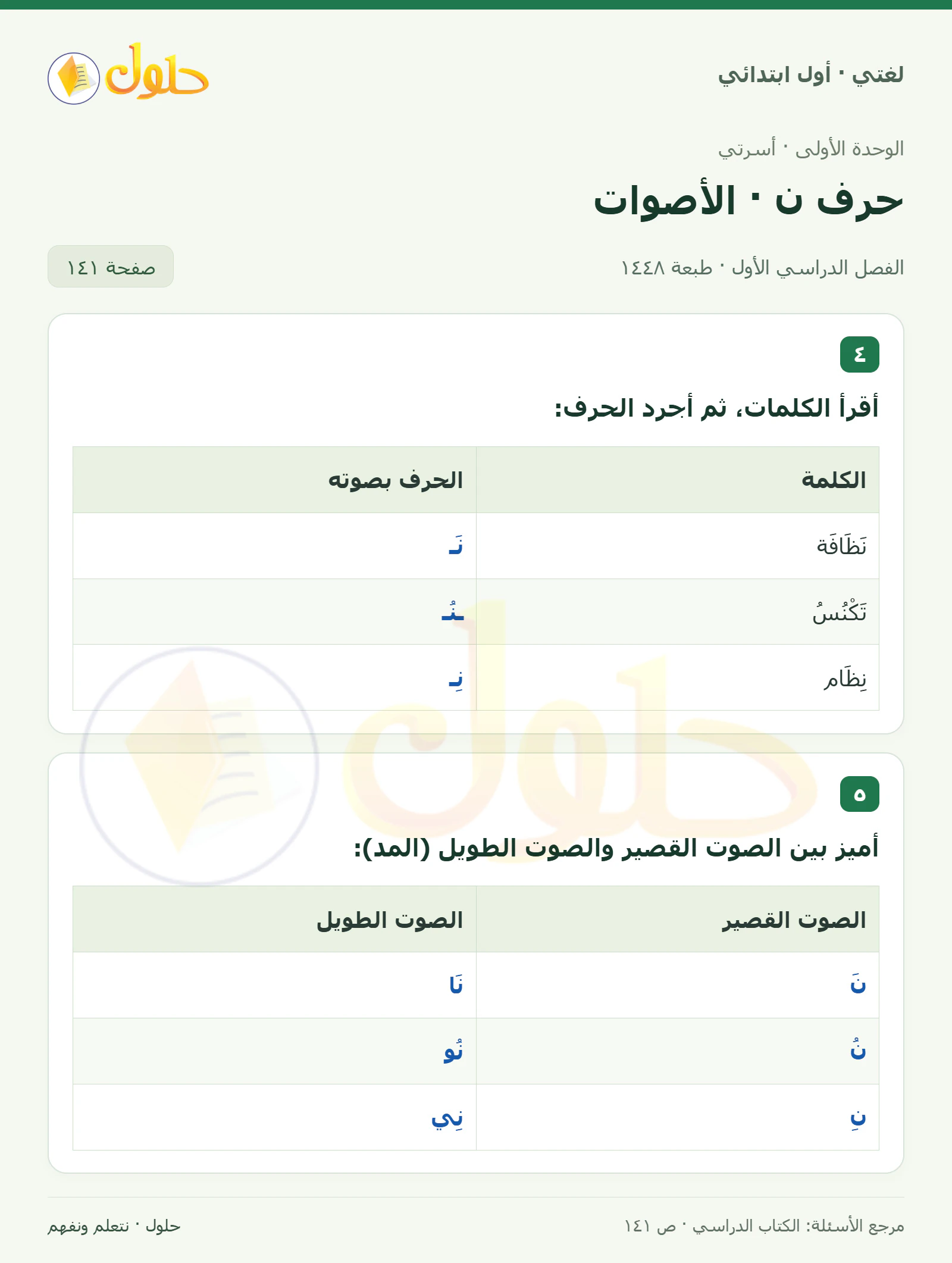 حل لغتي للصف الأول الابتدائي صفحة 141