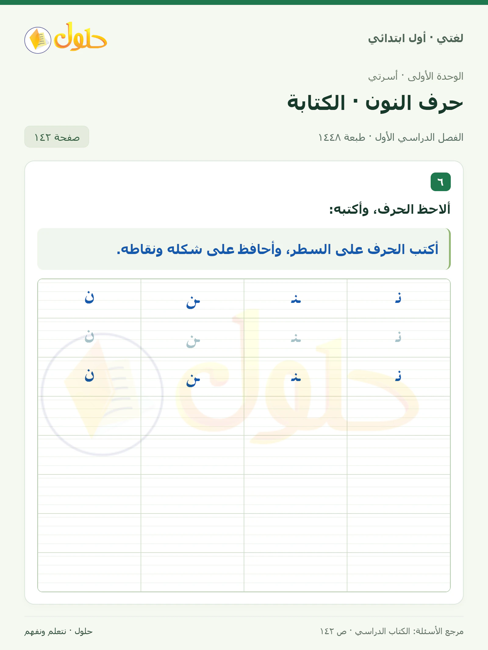 حل لغتي للصف الأول الابتدائي صفحة 142