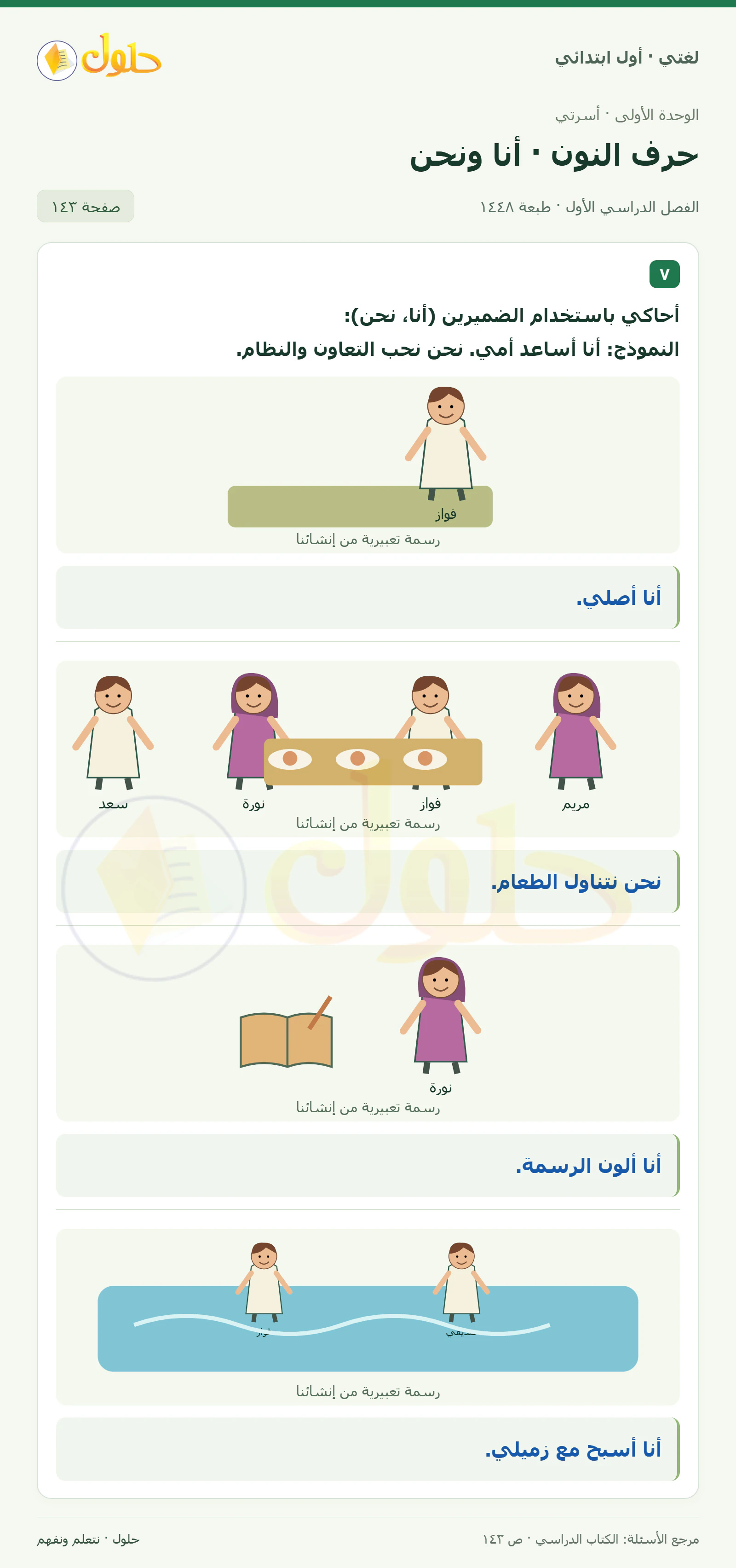 حل لغتي للصف الأول الابتدائي صفحة 143