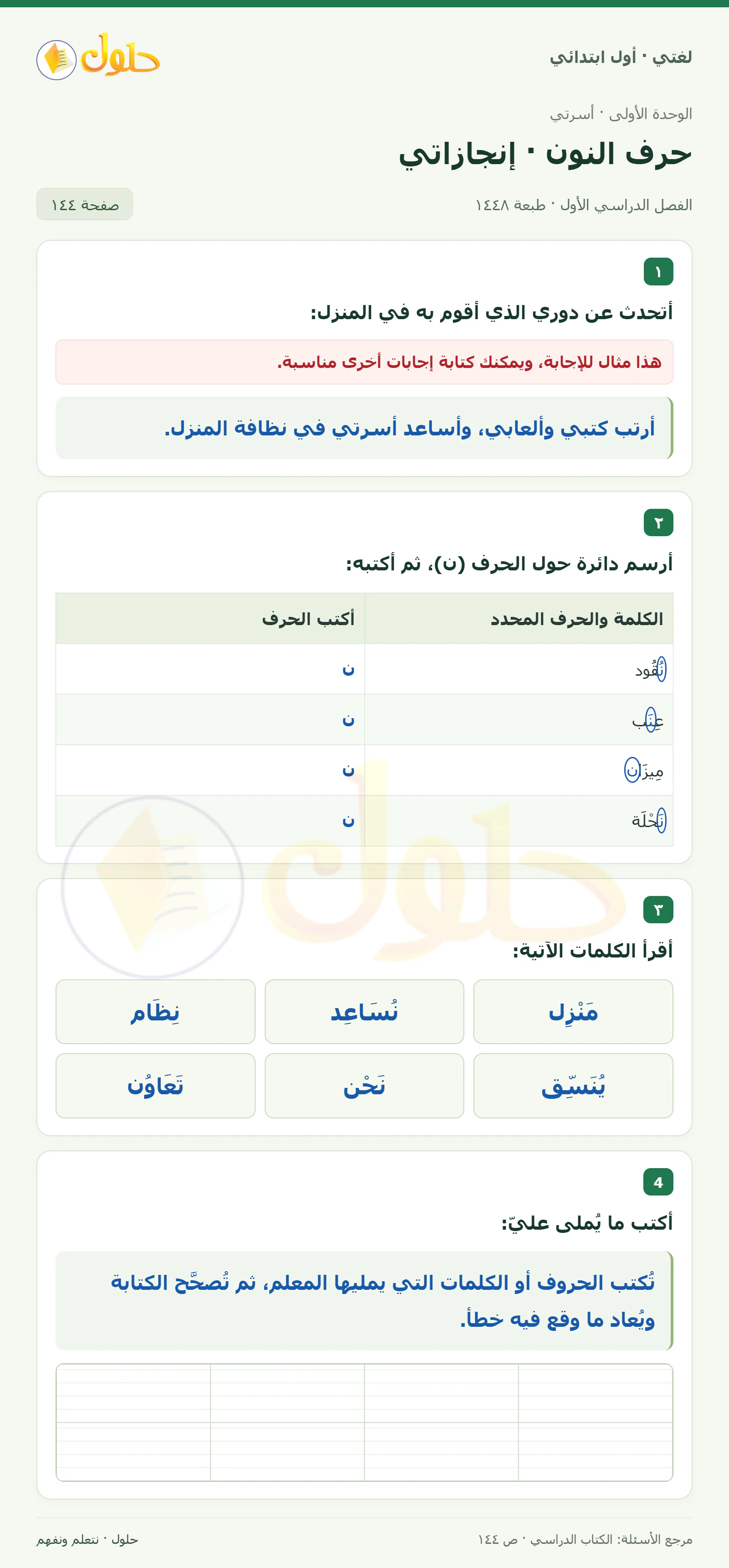 حل لغتي للصف الأول الابتدائي صفحة 144