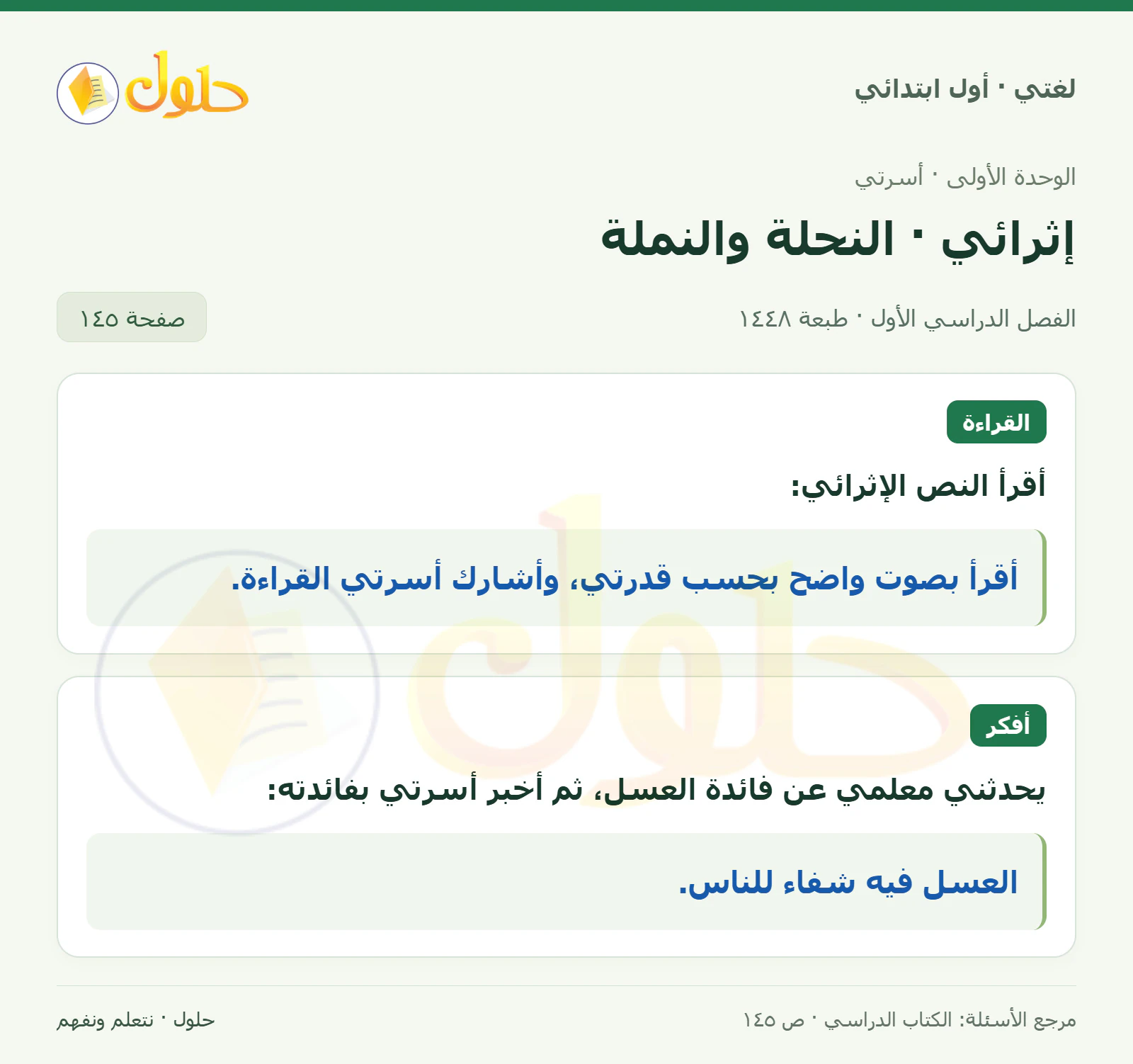حل لغتي للصف الأول الابتدائي صفحة 145