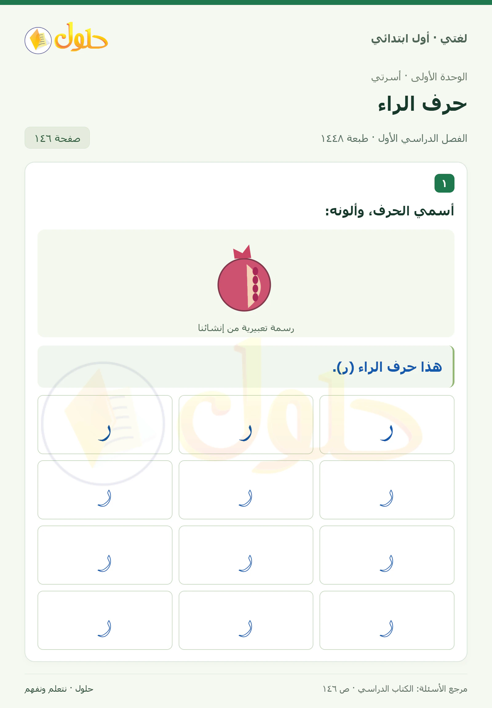 حل لغتي للصف الأول الابتدائي صفحة 146