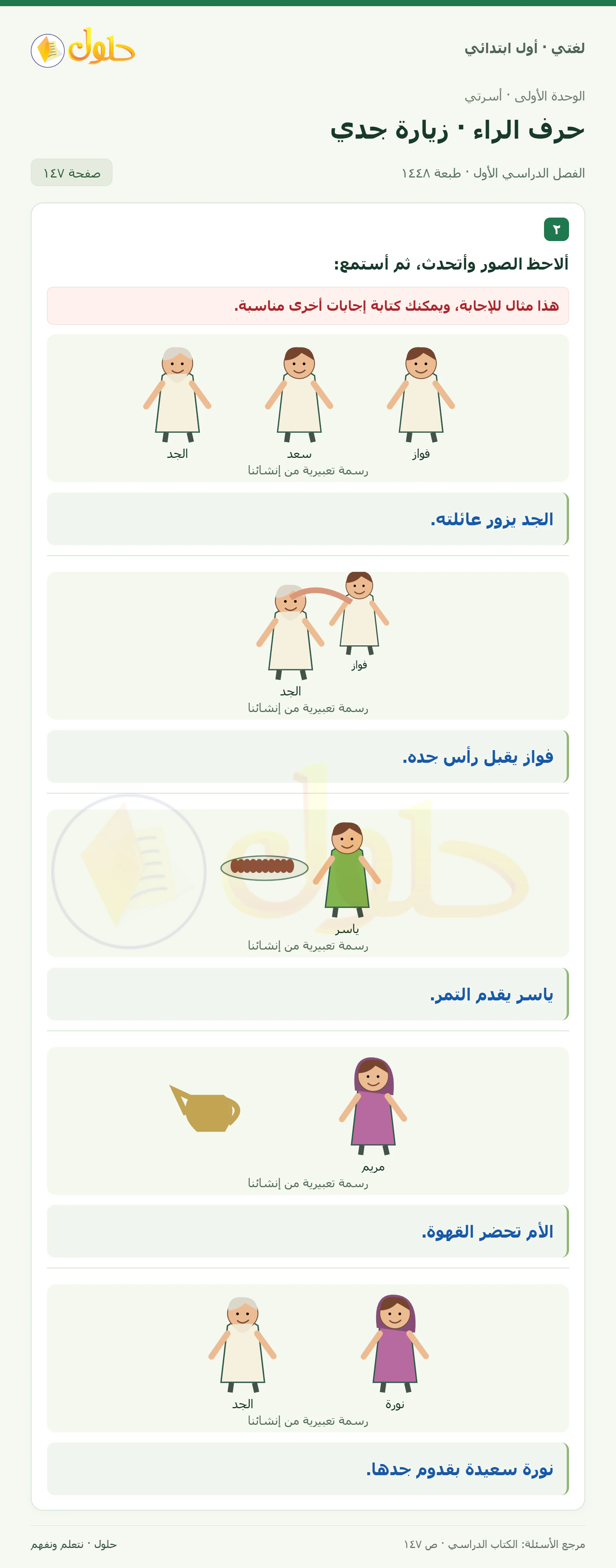 حل لغتي للصف الأول الابتدائي صفحة 147