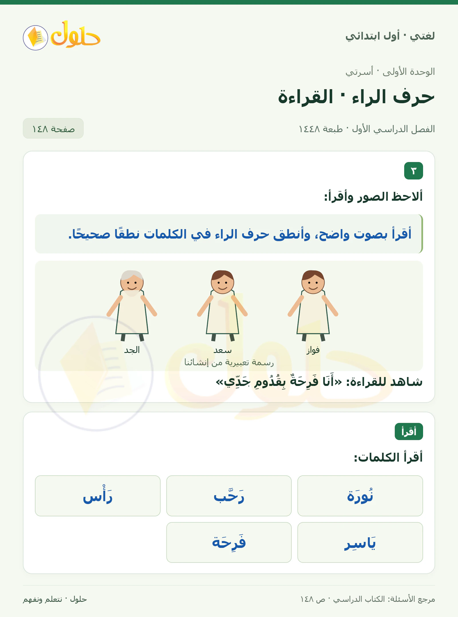 حل لغتي للصف الأول الابتدائي صفحة 148