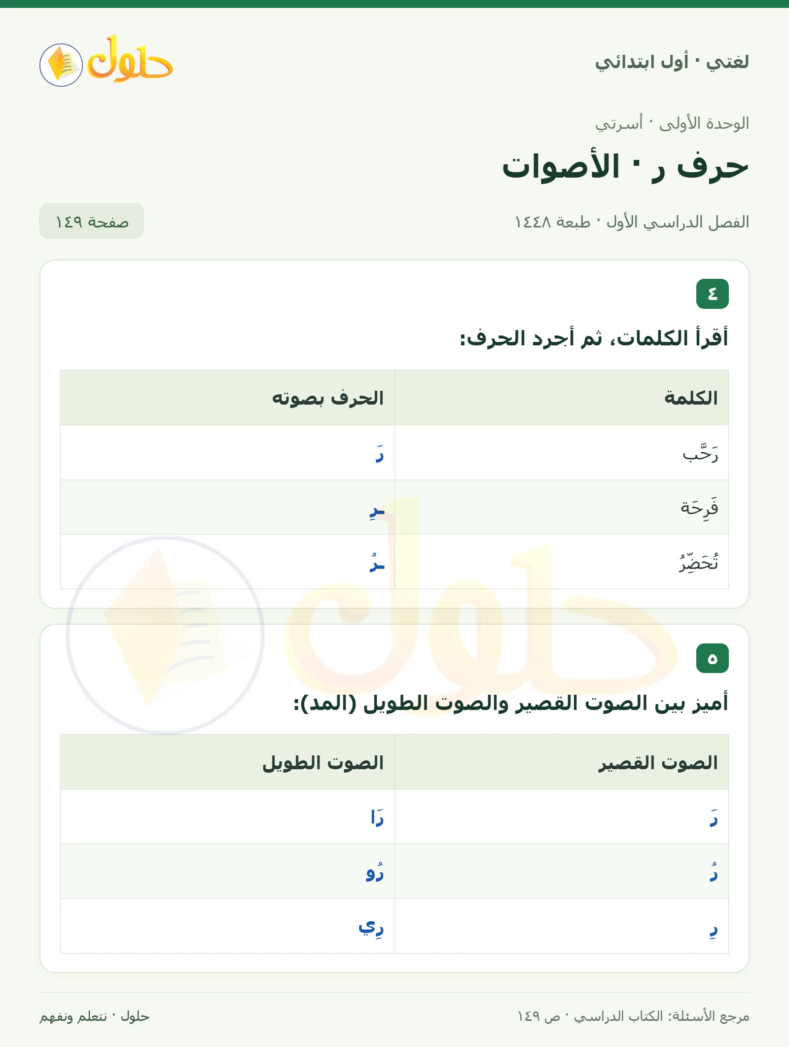 حل لغتي للصف الأول الابتدائي صفحة 149