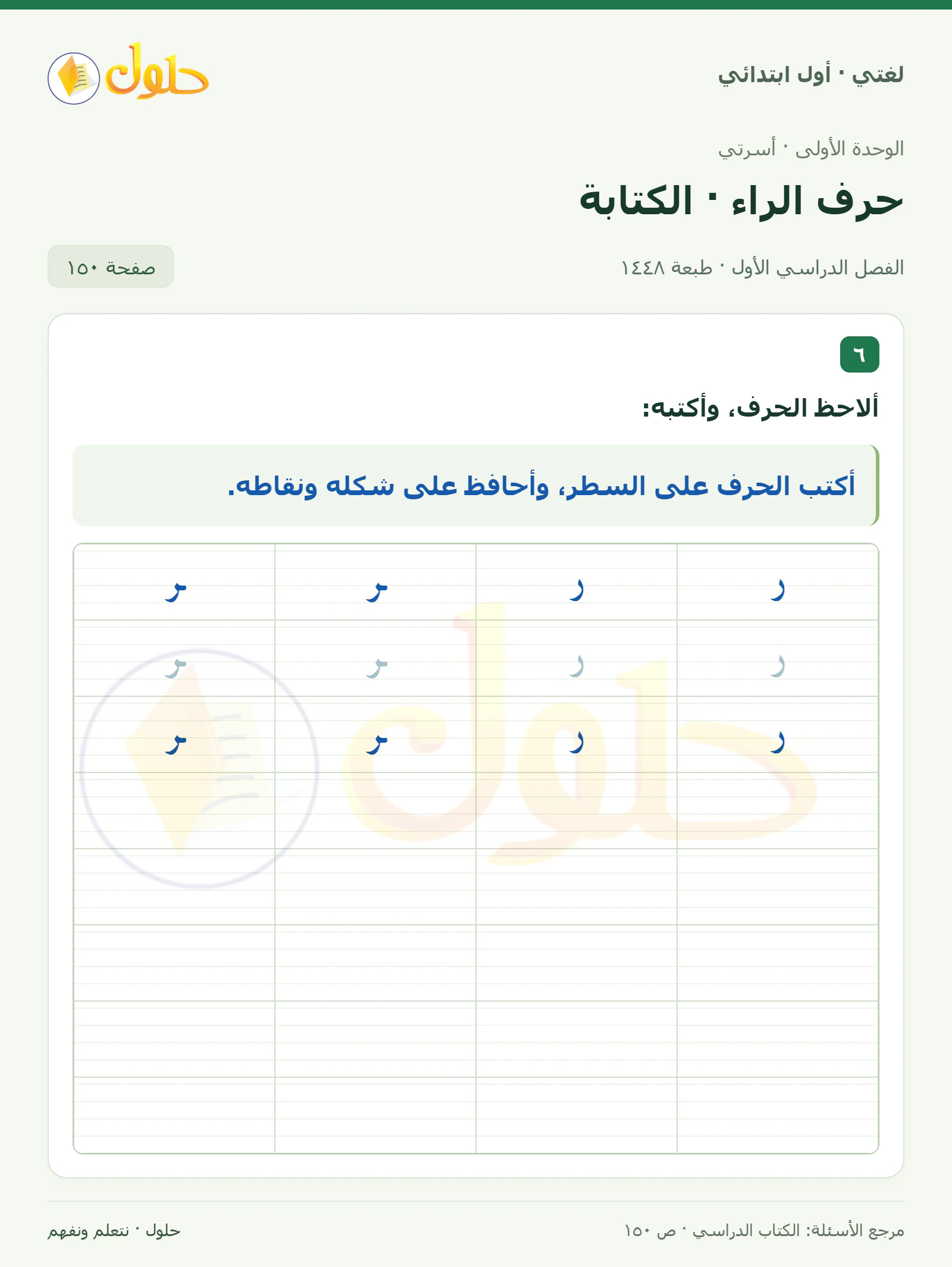 حل لغتي للصف الأول الابتدائي صفحة 150