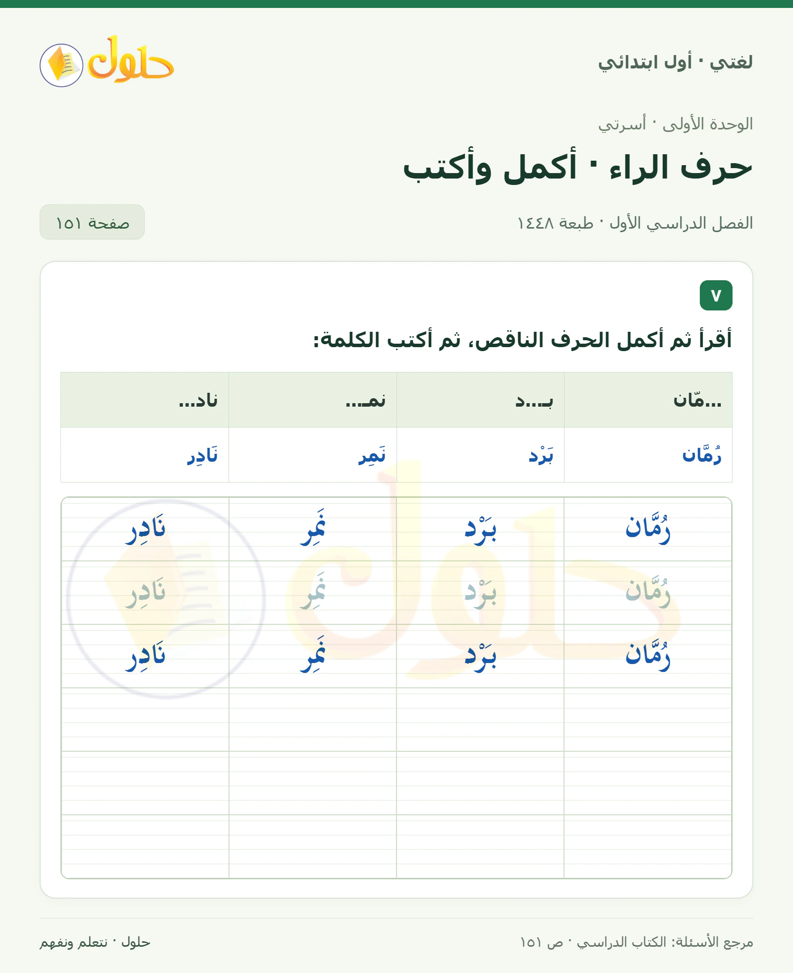 حل لغتي للصف الأول الابتدائي صفحة 151