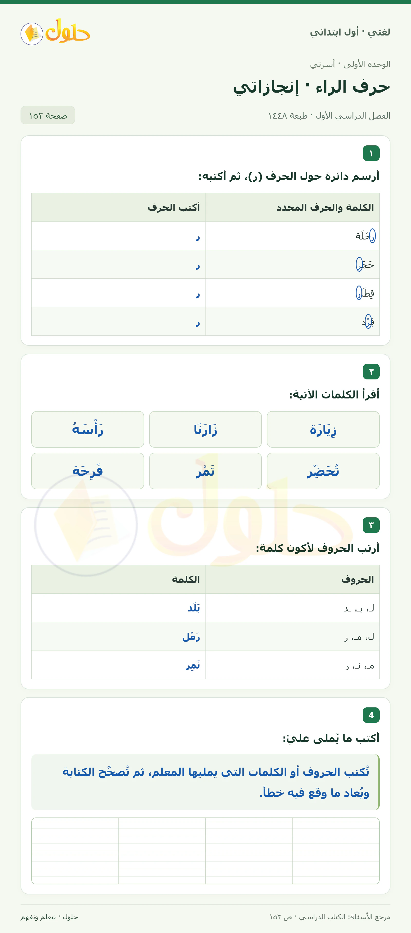 حل لغتي للصف الأول الابتدائي صفحة 152