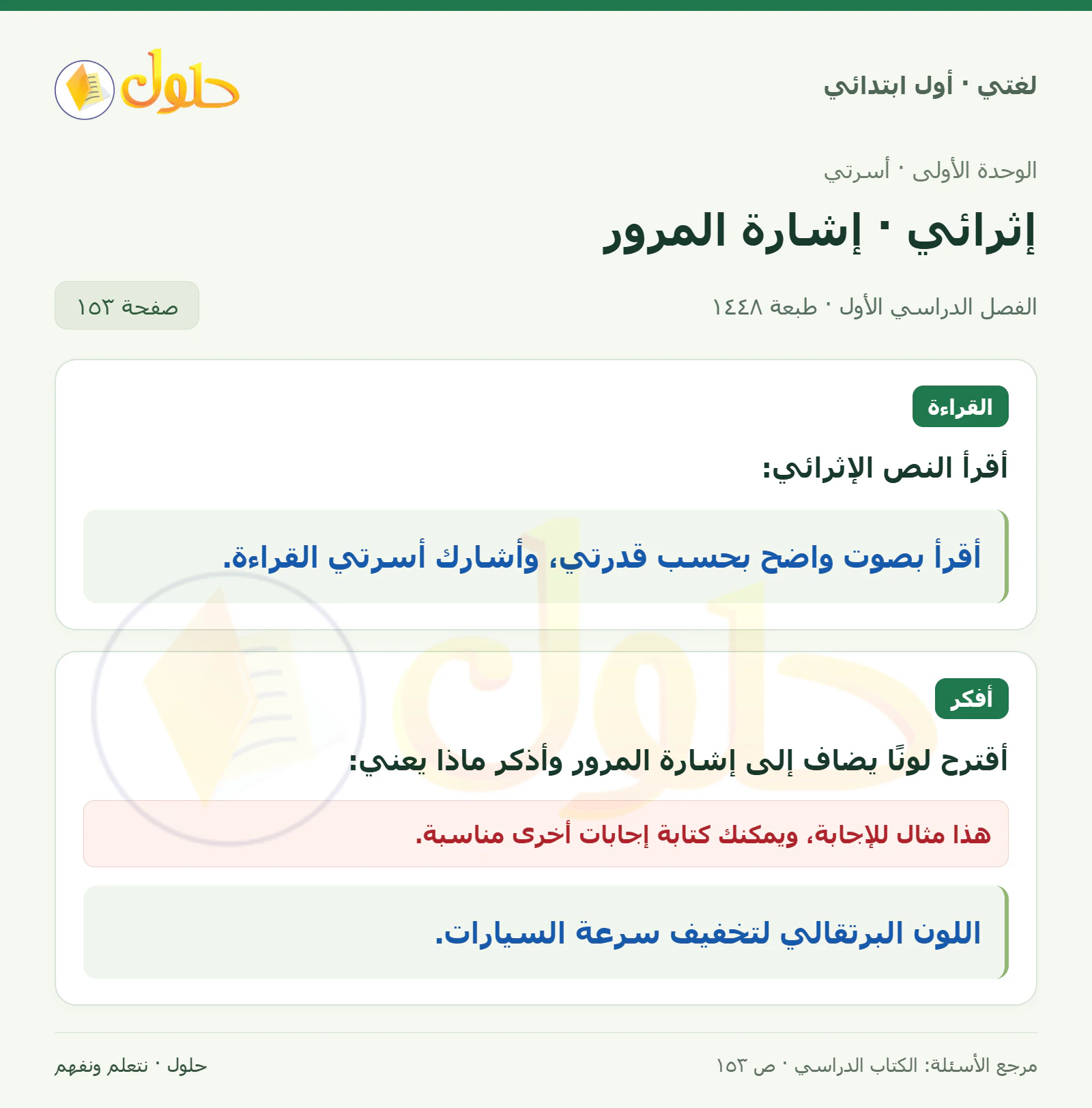 حل لغتي للصف الأول الابتدائي صفحة 153