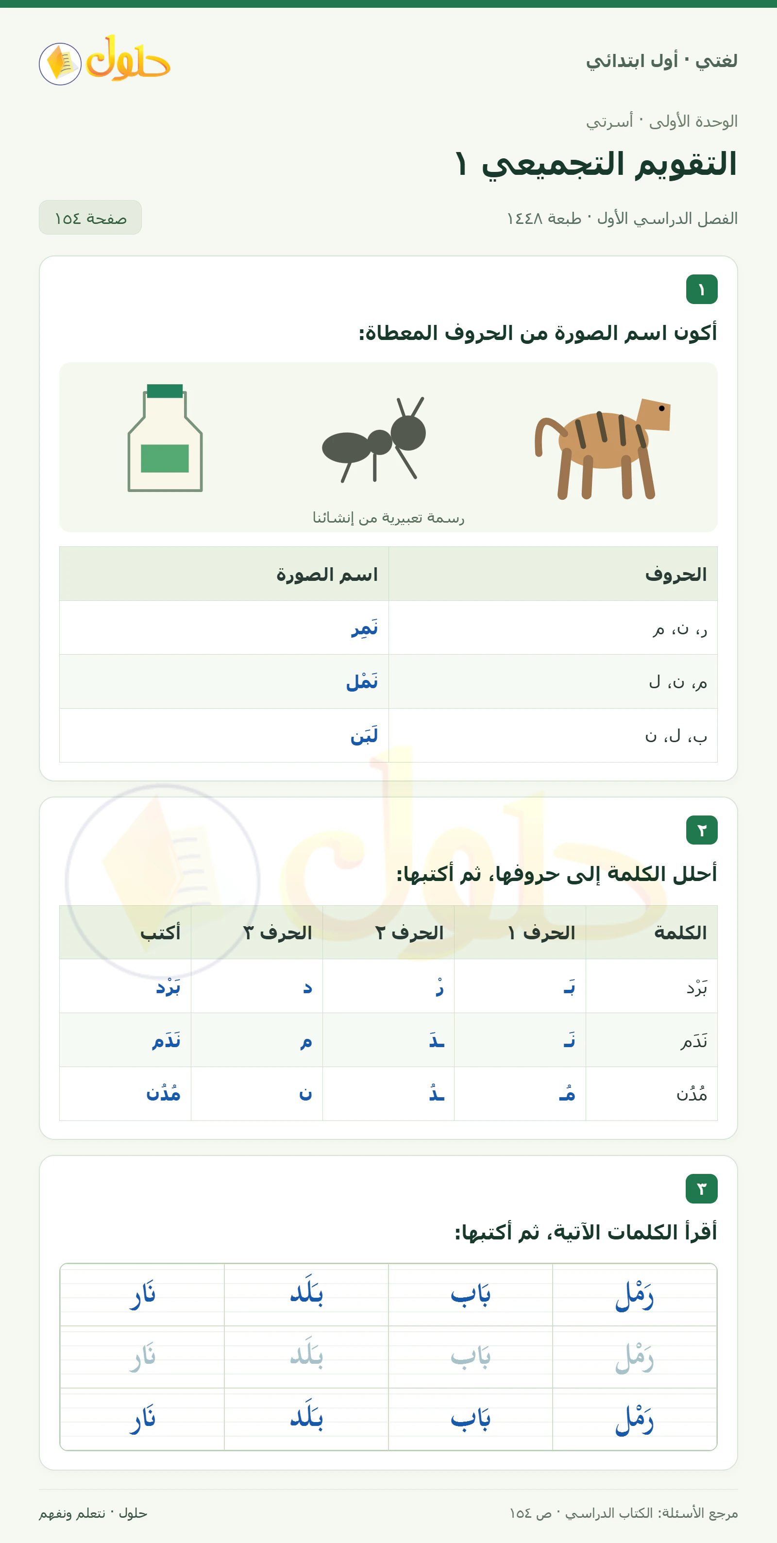 حل لغتي للصف الأول الابتدائي صفحة 154