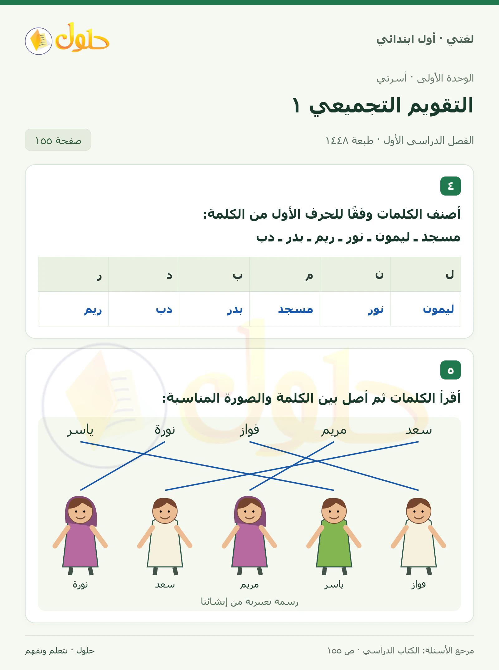 حل لغتي للصف الأول الابتدائي صفحة 155