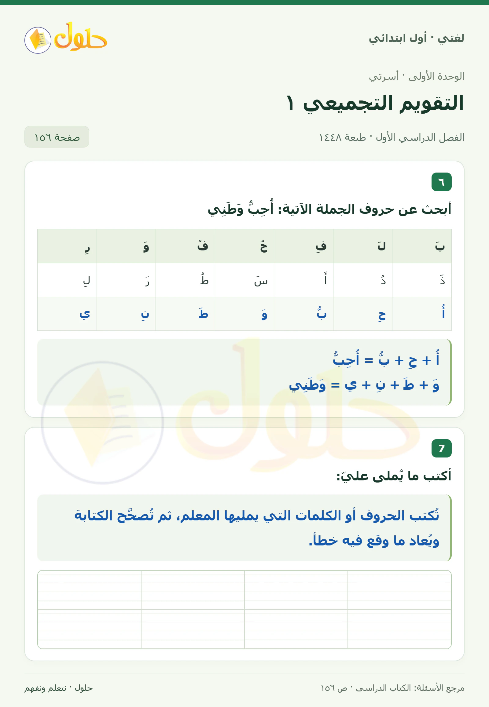 حل لغتي للصف الأول الابتدائي صفحة 156