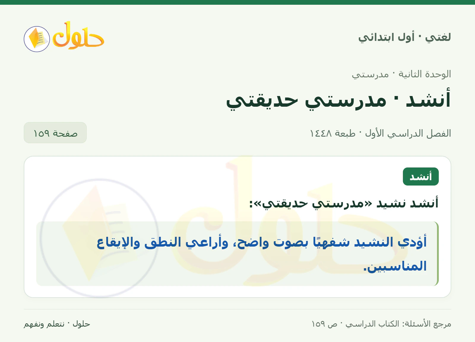 حل لغتي للصف الأول الابتدائي صفحة 159