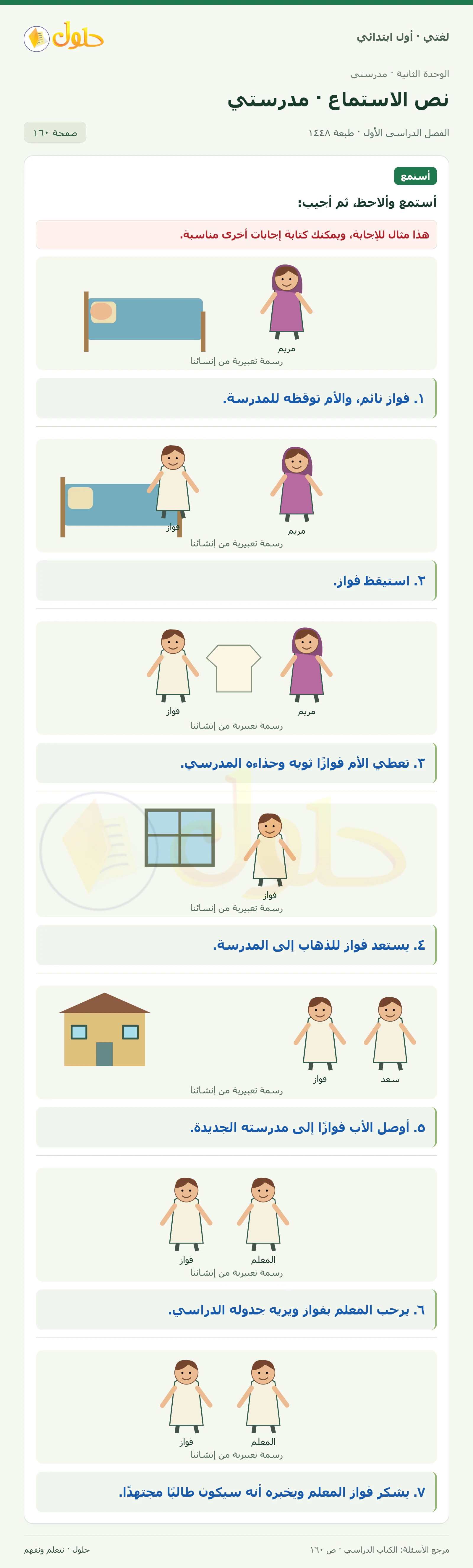 حل لغتي للصف الأول الابتدائي صفحة 160