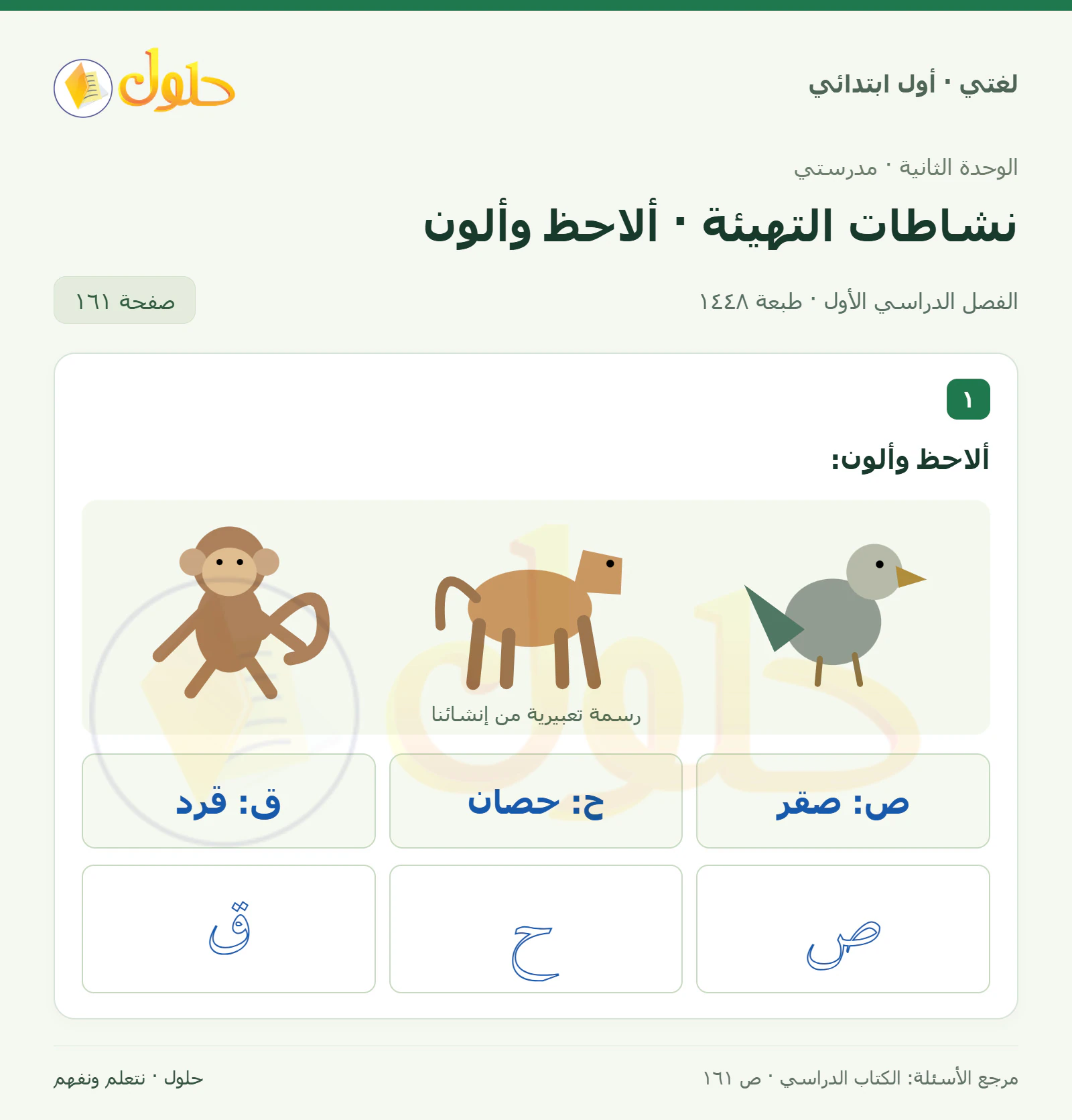 حل لغتي للصف الأول الابتدائي صفحة 161