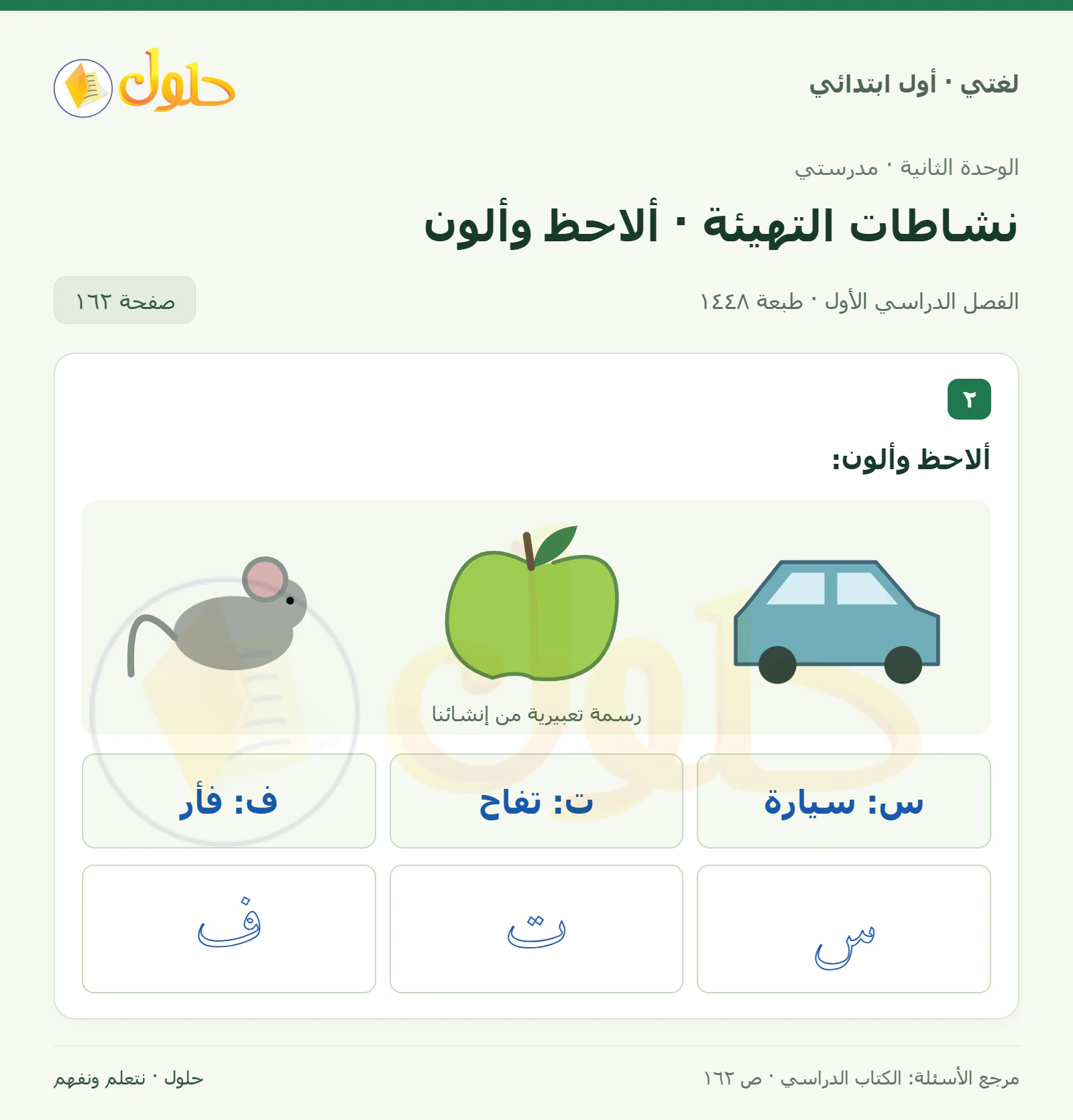 حل لغتي للصف الأول الابتدائي صفحة 162