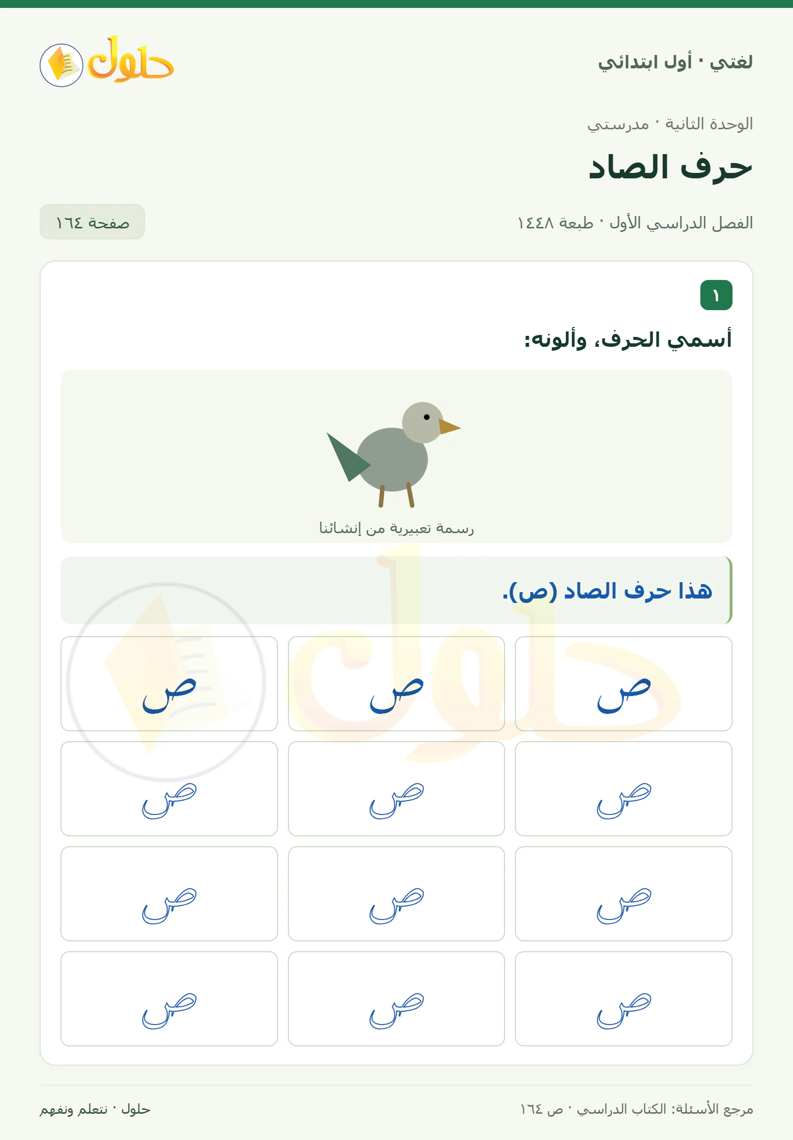 حل لغتي للصف الأول الابتدائي صفحة 164