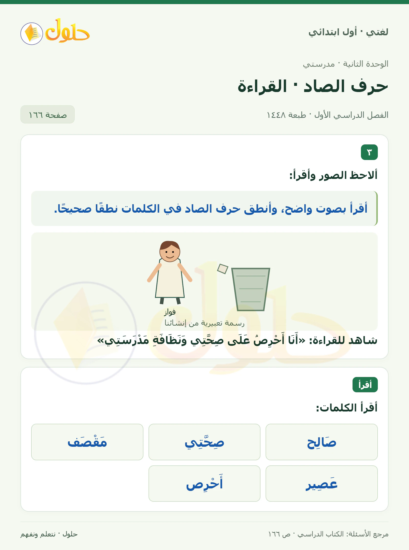حل لغتي للصف الأول الابتدائي صفحة 166