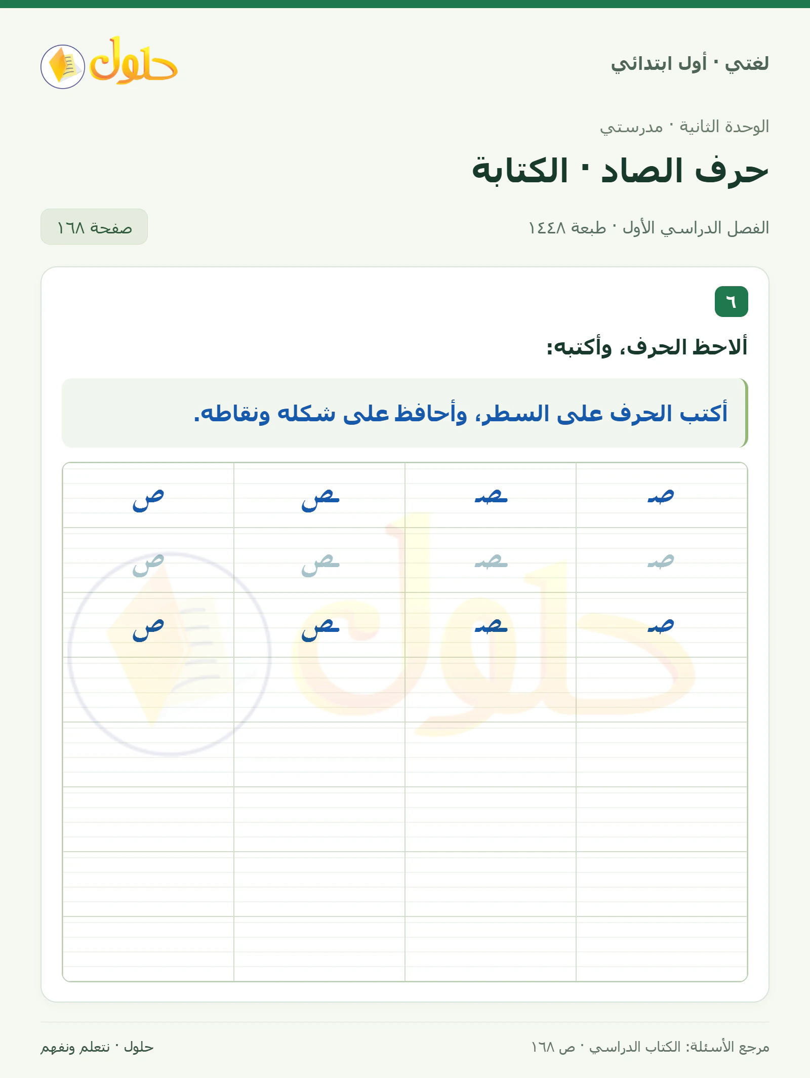 حل لغتي للصف الأول الابتدائي صفحة 168