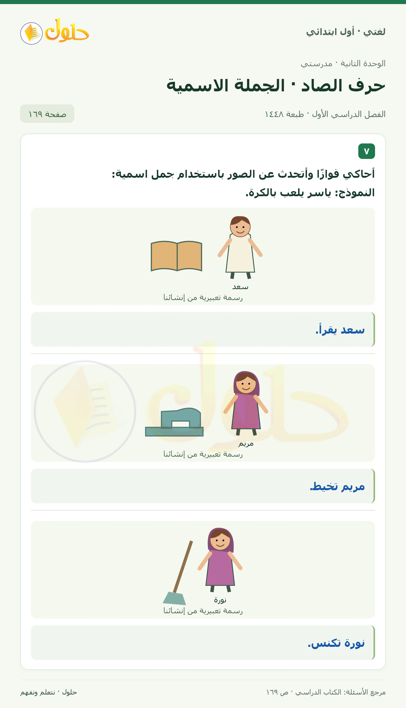 حل لغتي للصف الأول الابتدائي صفحة 169