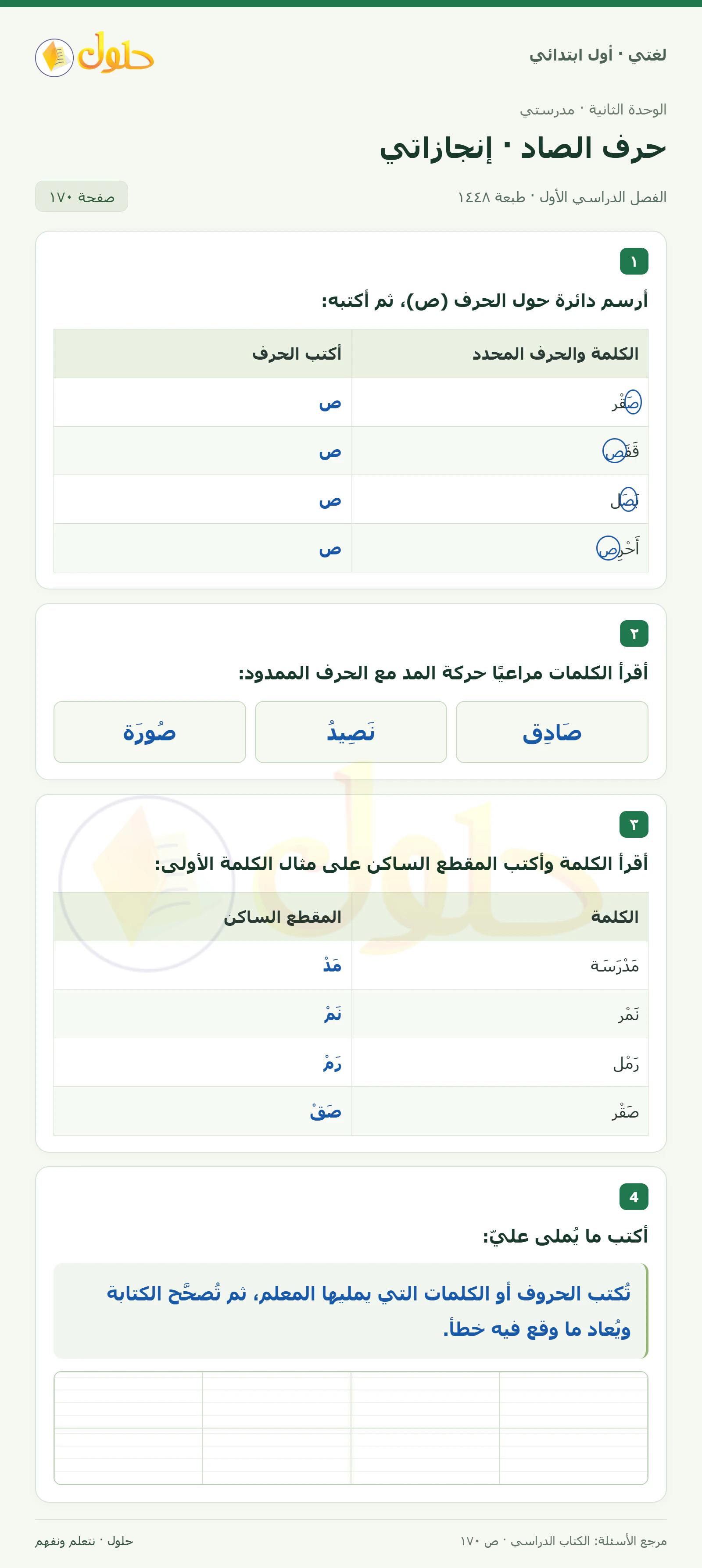 حل لغتي للصف الأول الابتدائي صفحة 170