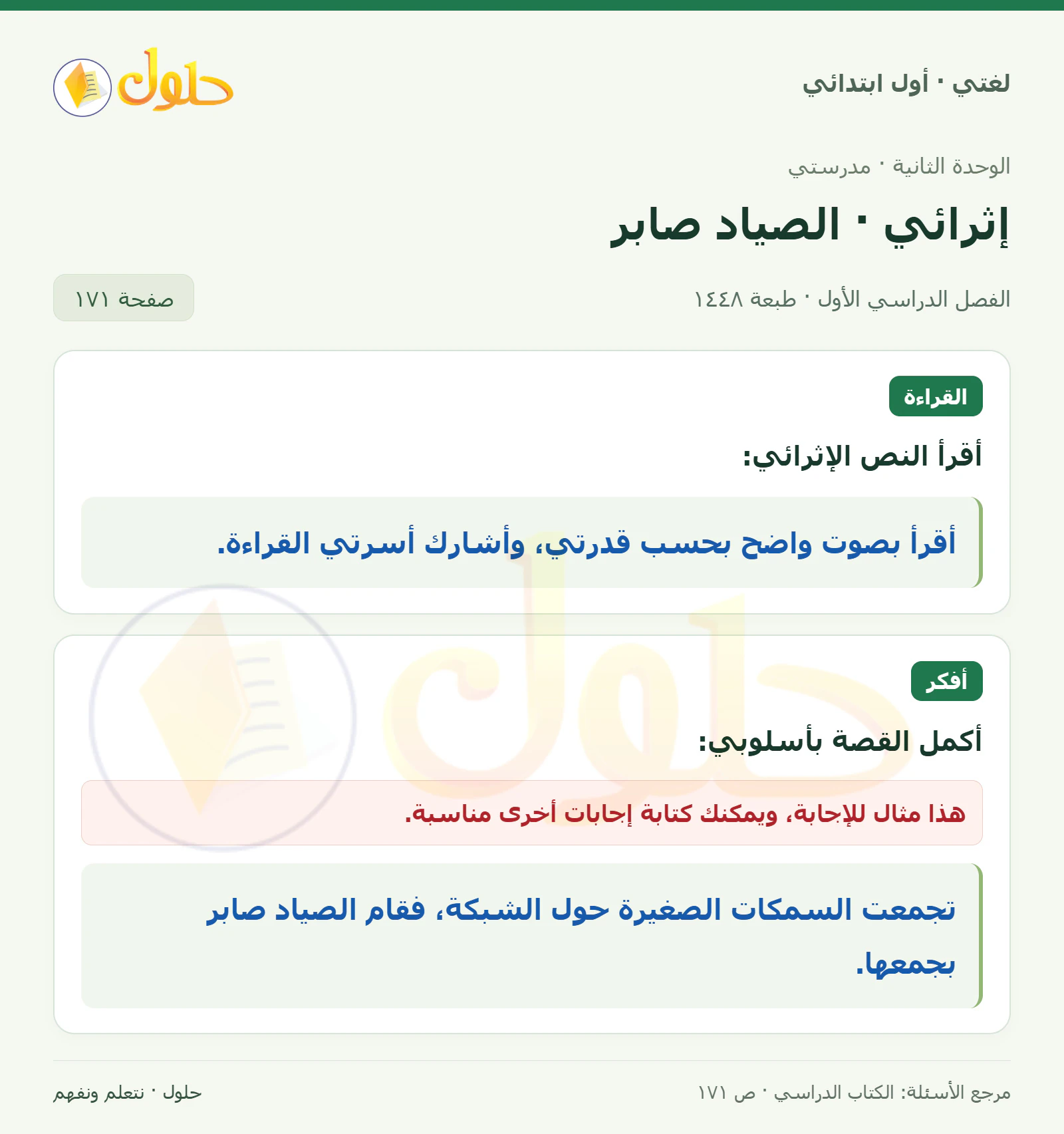 حل لغتي للصف الأول الابتدائي صفحة 171
