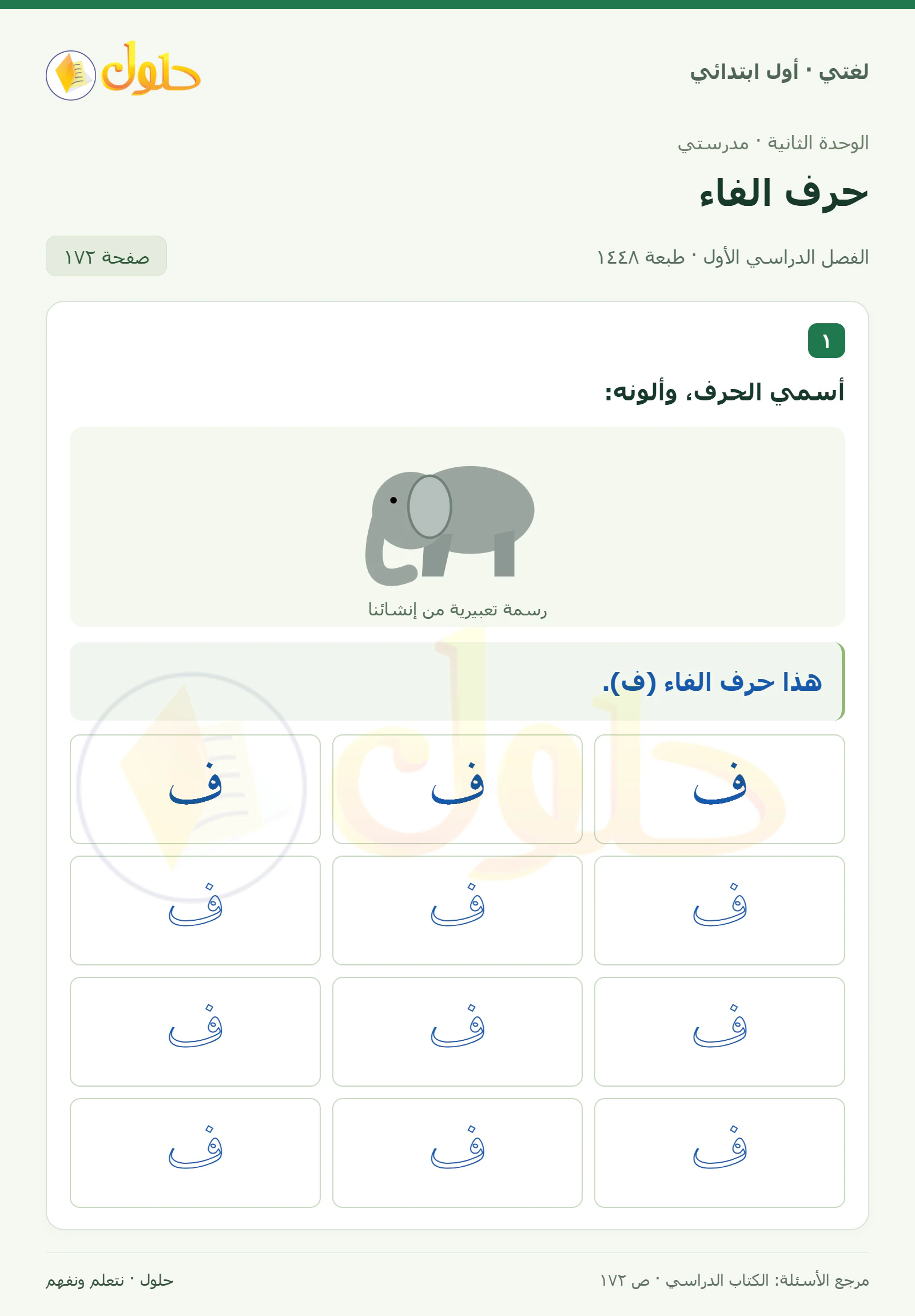 حل لغتي للصف الأول الابتدائي صفحة 172