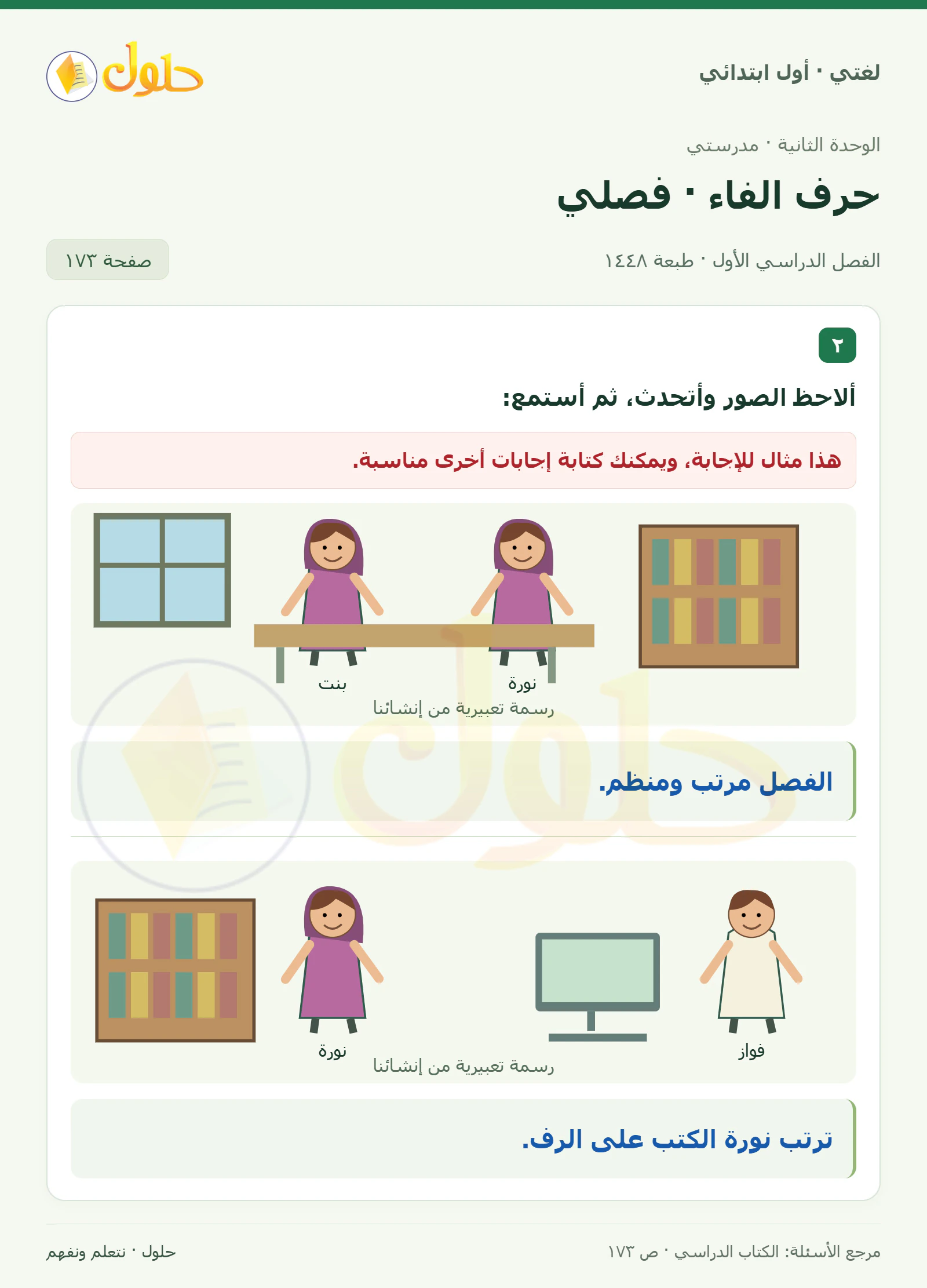 حل لغتي للصف الأول الابتدائي صفحة 173